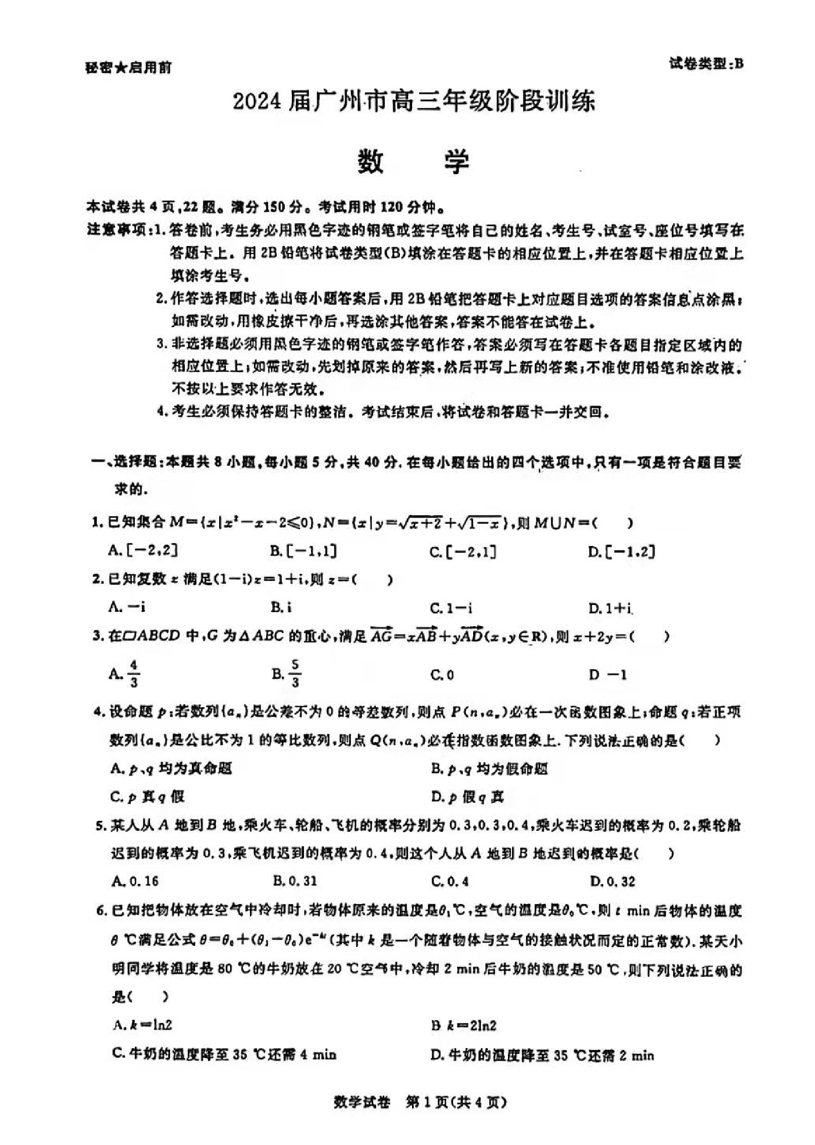 广东省2024届广州高三阶段训练市统考 数学.pdf 第1页