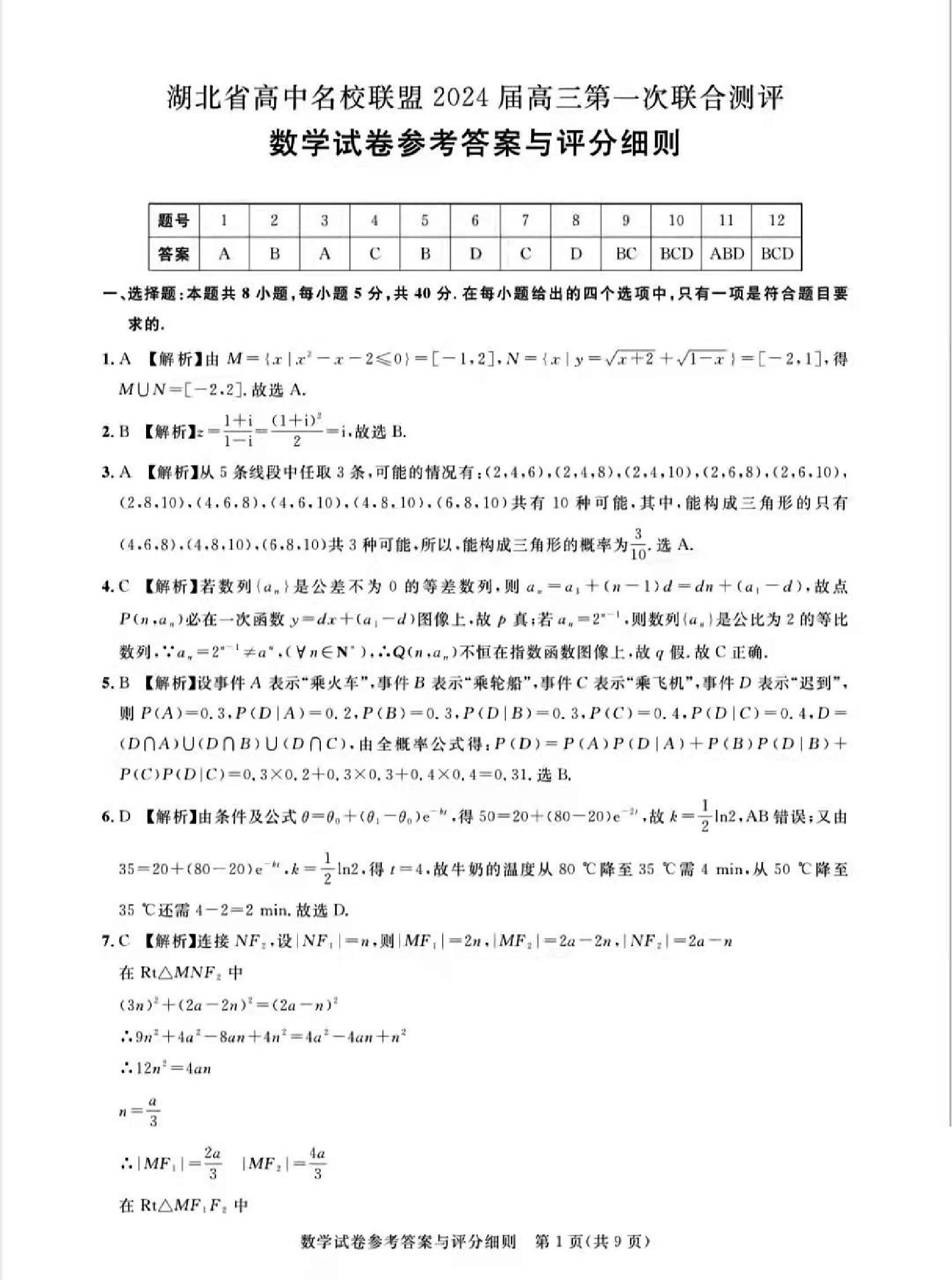 广东省2024届广州高三阶段训练市统考 数学答案.pdf 第1页