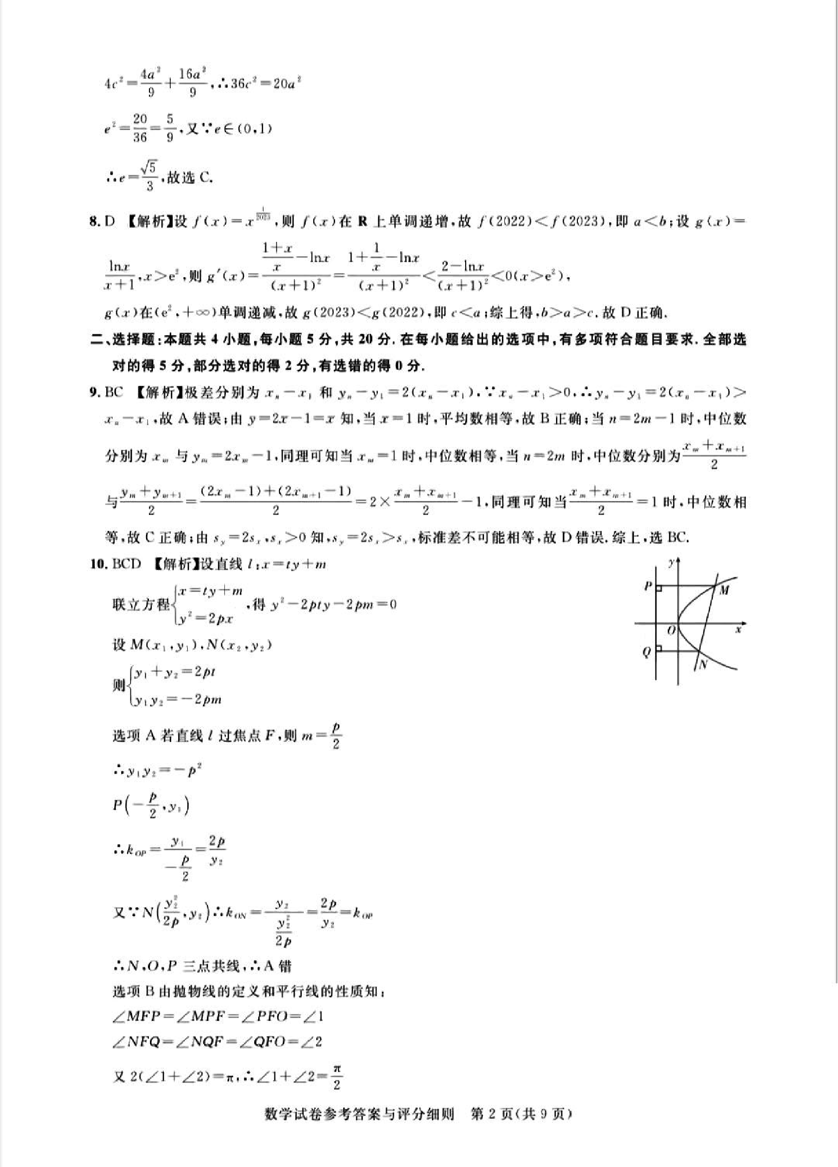 广东省2024届广州高三阶段训练市统考 数学答案.pdf 第2页