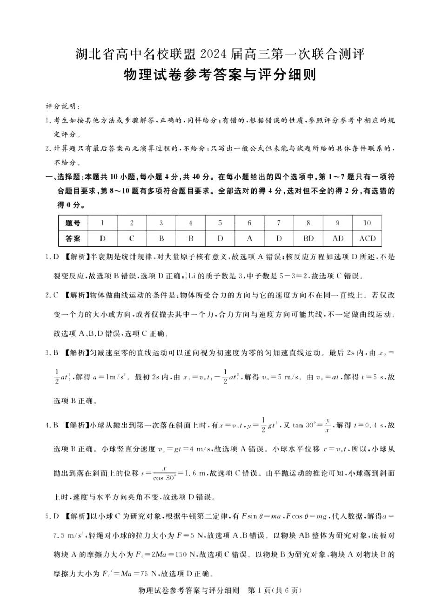 广东省2024届广州高三阶段训练市统考 物理答案.pdf 第1页