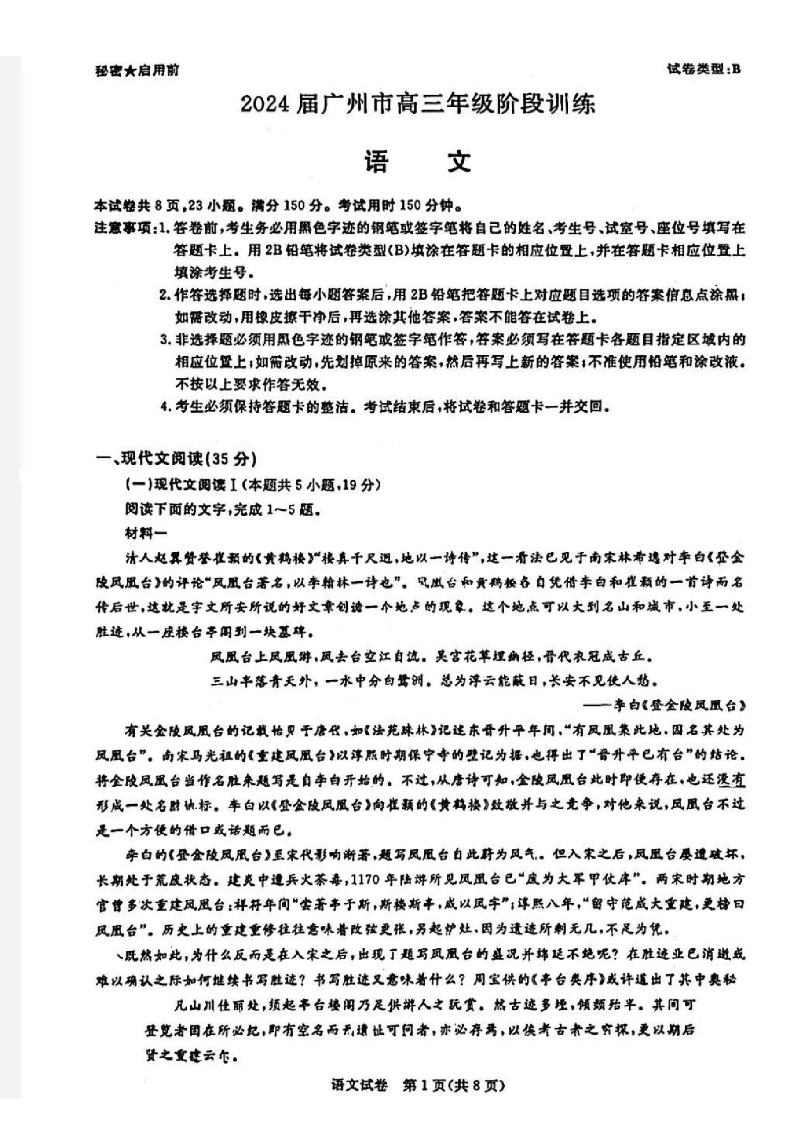 广东省2024届广州高三阶段训练市统考 语文.pdf 第1页