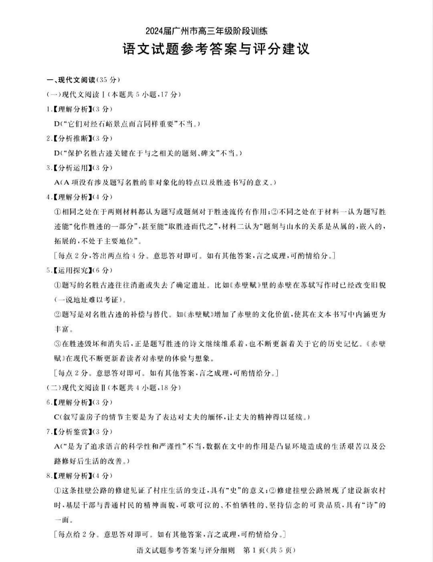 广东省2024届广州高三阶段训练市统考 语文答案.pdf 第1页