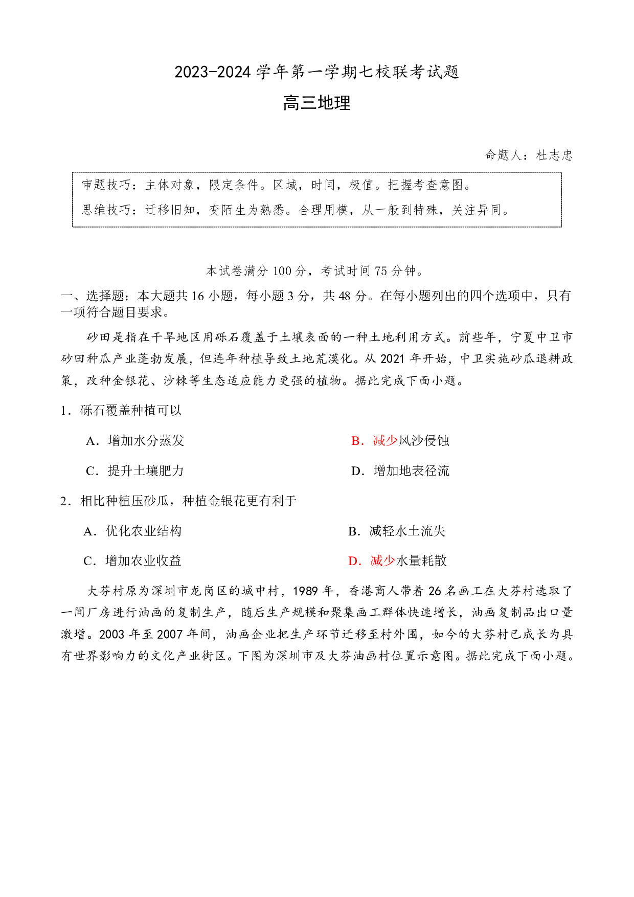 广东省东莞市虎门中学等七校2024届高三上学期联考 地理.pdf 第1页