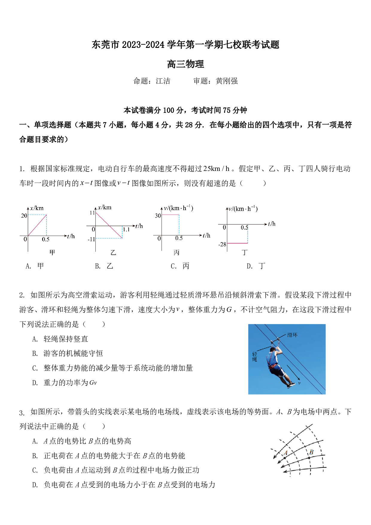 广东省东莞市虎门中学等七校2024届高三上学期联考 物理.pdf 第1页