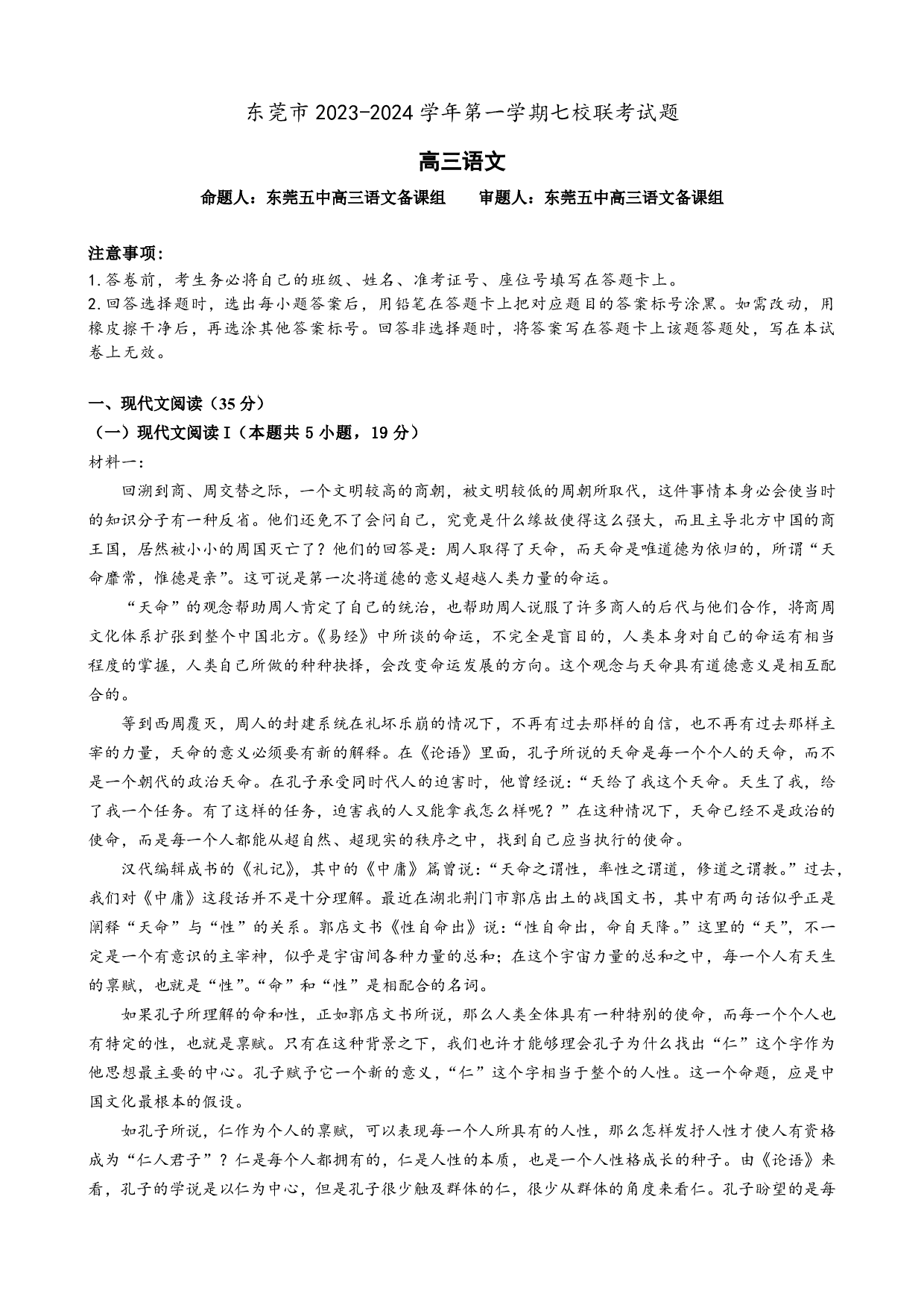 广东省东莞市虎门中学等七校2024届高三上学期联考 语文.pdf 第1页