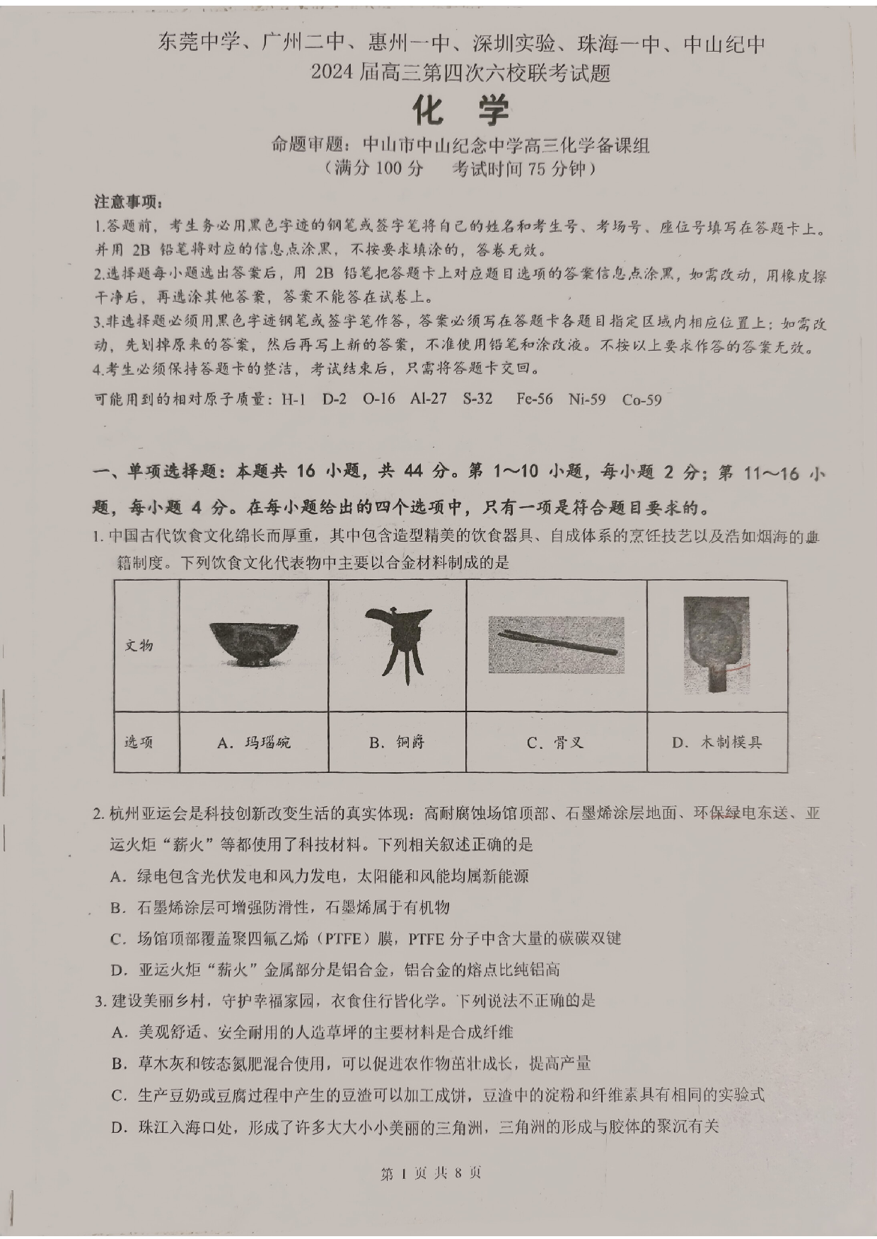 广东省东莞中学、广州二中、惠州一中、深圳实验、珠海一中、中山纪念中学2024届高三第四次六校联考 化学.pdf 第1页