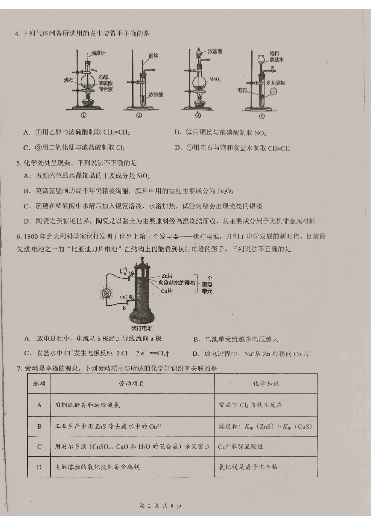 广东省东莞中学、广州二中、惠州一中、深圳实验、珠海一中、中山纪念中学2024届高三第四次六校联考 化学.pdf 第2页