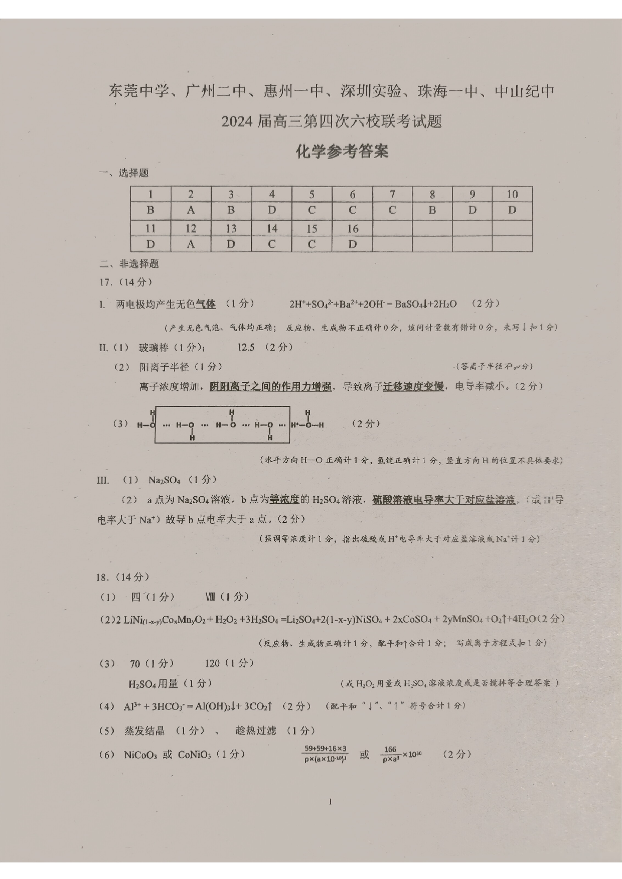 广东省东莞中学、广州二中、惠州一中、深圳实验、珠海一中、中山纪念中学2024届高三第四次六校联考 化学答案.pdf 第1页
