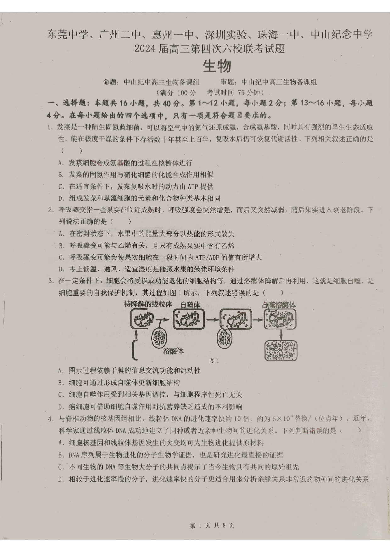 广东省东莞中学、广州二中、惠州一中、深圳实验、珠海一中、中山纪念中学2024届高三第四次六校联考 生物.pdf 第1页