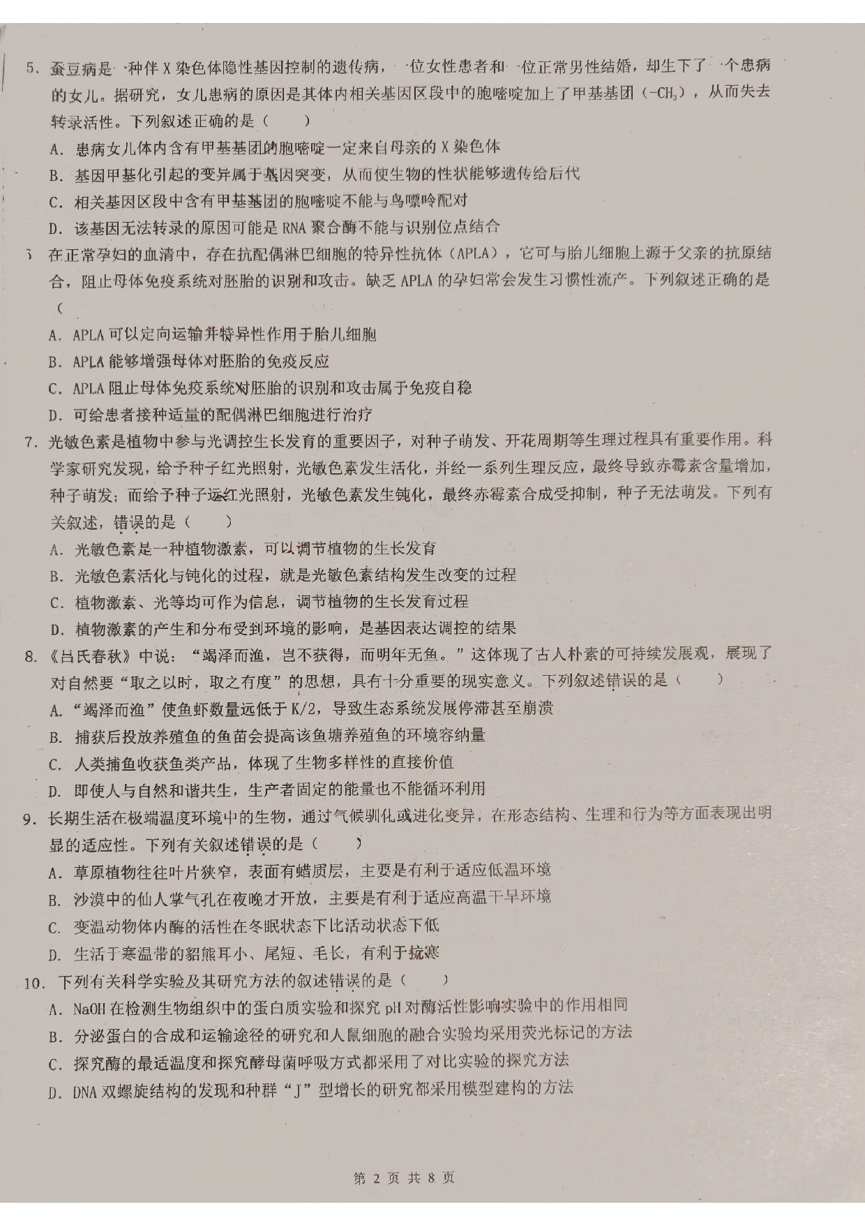 广东省东莞中学、广州二中、惠州一中、深圳实验、珠海一中、中山纪念中学2024届高三第四次六校联考 生物.pdf 第2页