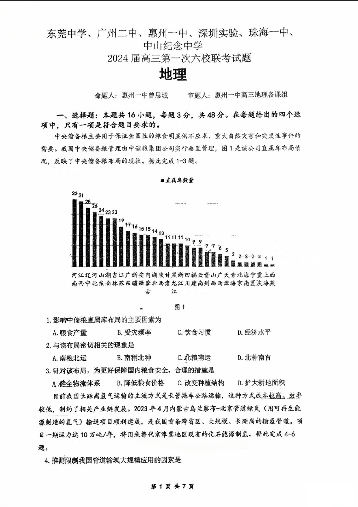 广东省六校（东莞中学、广州二中、惠州一中、深圳实验、珠海一中、中山纪念中学）2024届高三上学期第一次联考 地理.pdf 第1页