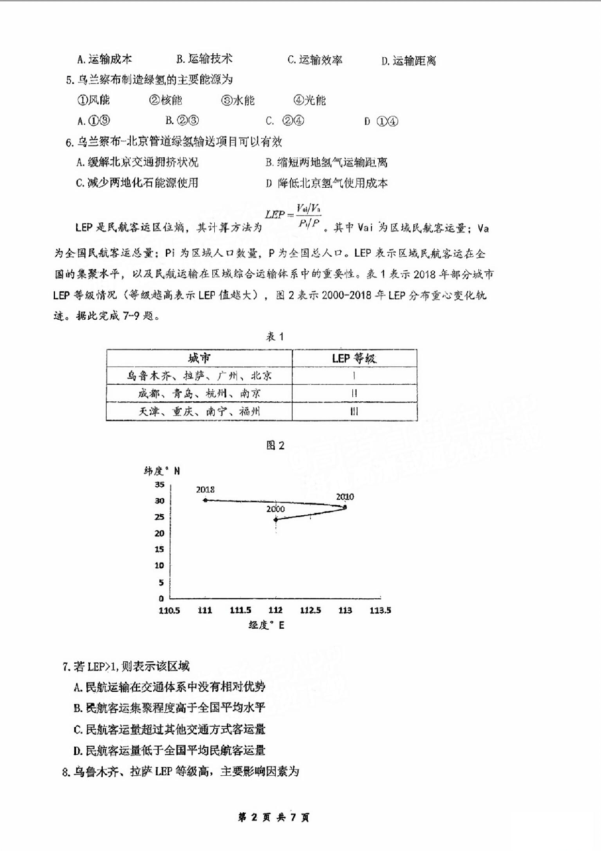 广东省六校（东莞中学、广州二中、惠州一中、深圳实验、珠海一中、中山纪念中学）2024届高三上学期第一次联考 地理.pdf 第2页