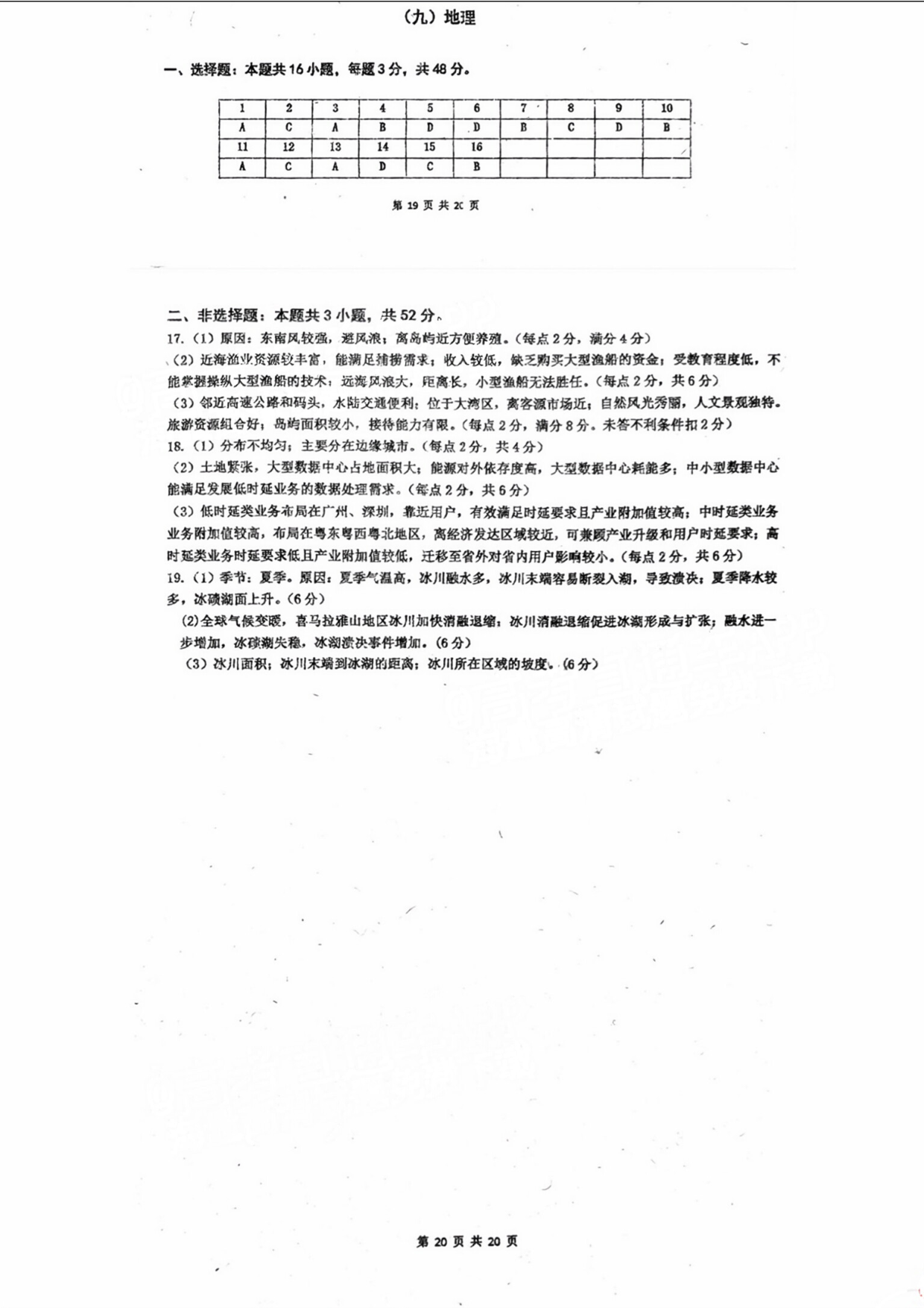 广东省六校（东莞中学、广州二中、惠州一中、深圳实验、珠海一中、中山纪念中学）2024届高三上学期第一次联考 地理答案.pdf 第1页