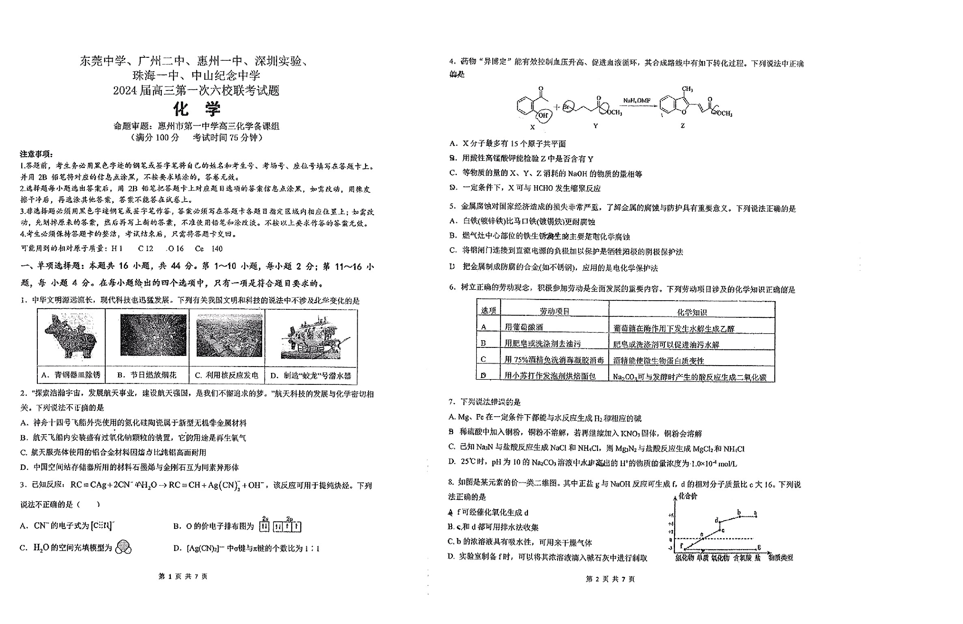 广东省六校（东莞中学、广州二中、惠州一中、深圳实验、珠海一中、中山纪念中学）2024届高三上学期第一次联考 化学.pdf 第1页
