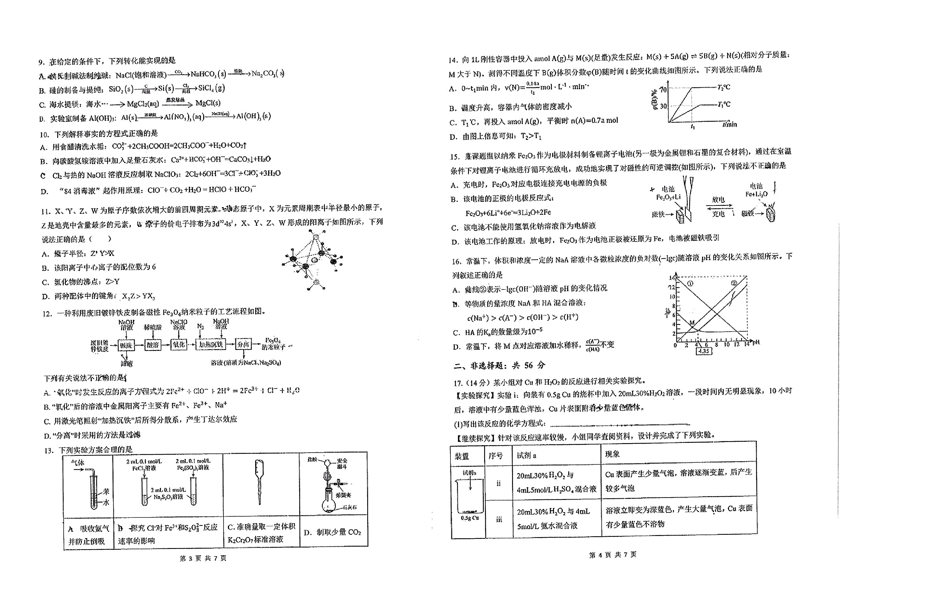 广东省六校（东莞中学、广州二中、惠州一中、深圳实验、珠海一中、中山纪念中学）2024届高三上学期第一次联考 化学.pdf 第2页