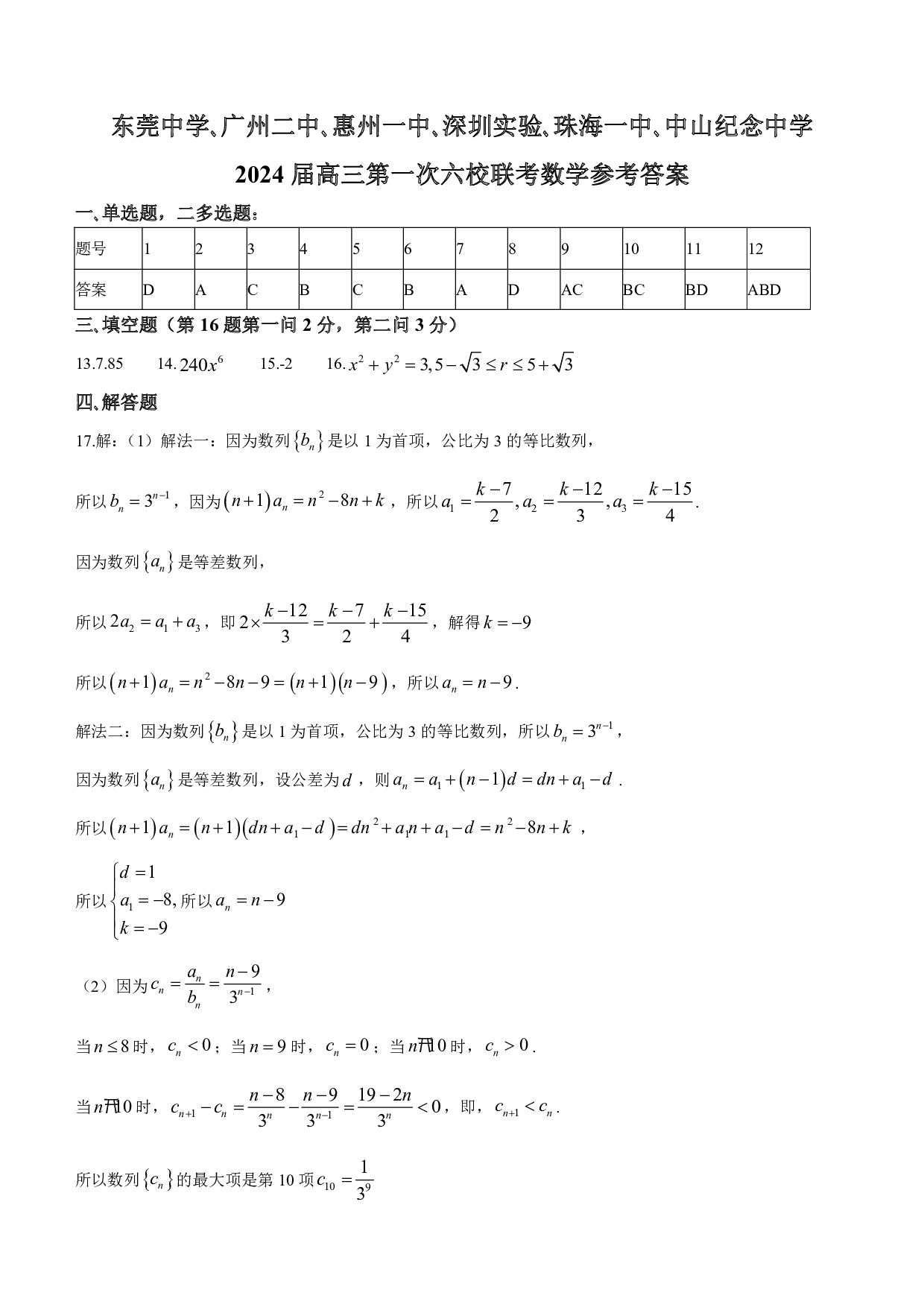 广东省六校（东莞中学、广州二中、惠州一中、深圳实验、珠海一中、中山纪念中学）2024届高三上学期第一次联考 数学答案.pdf 第1页