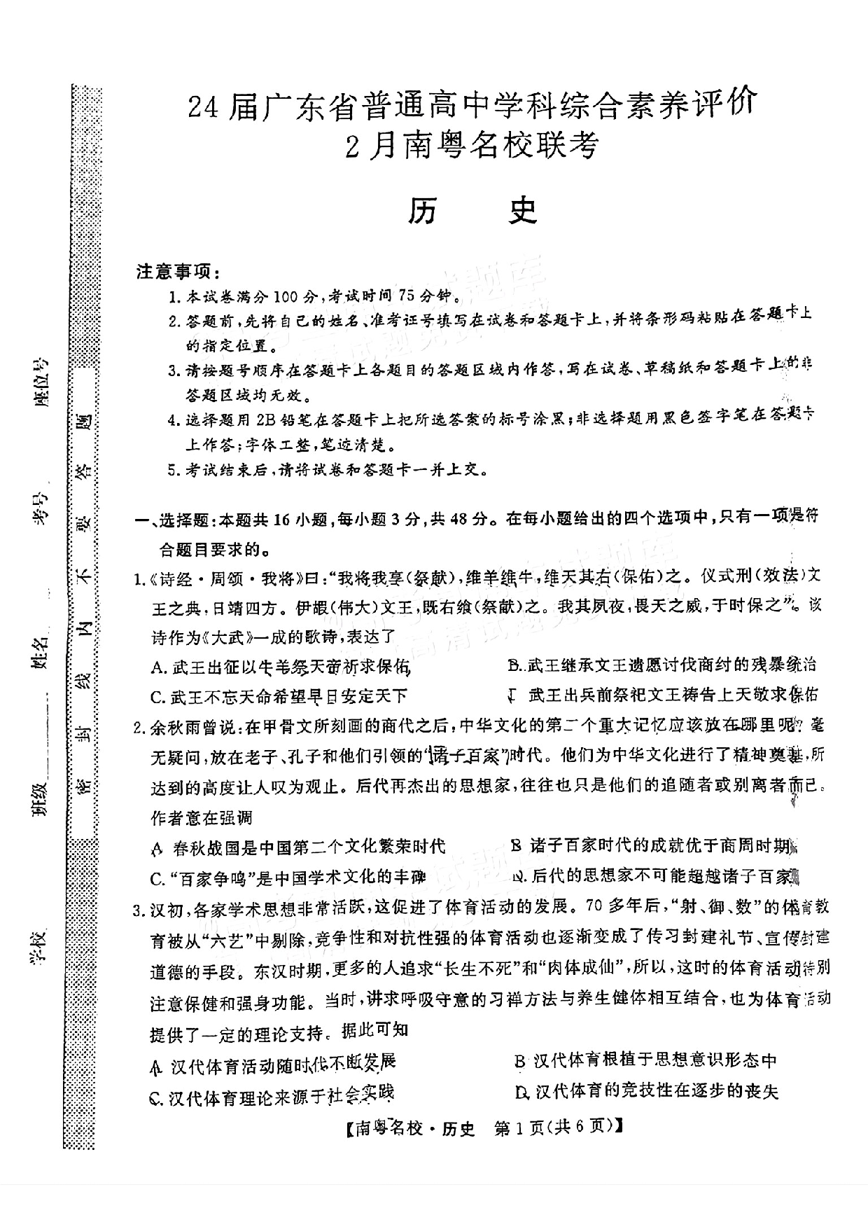 广东省南粤名校2024届高三下学期2月联考历史.pdf 第1页