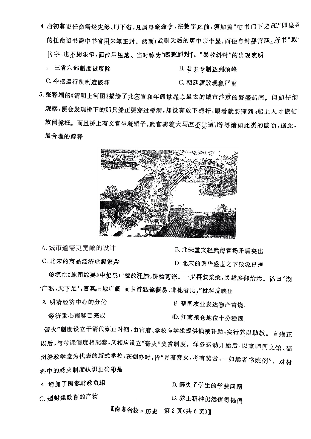 广东省南粤名校2024届高三下学期2月联考历史.pdf 第2页