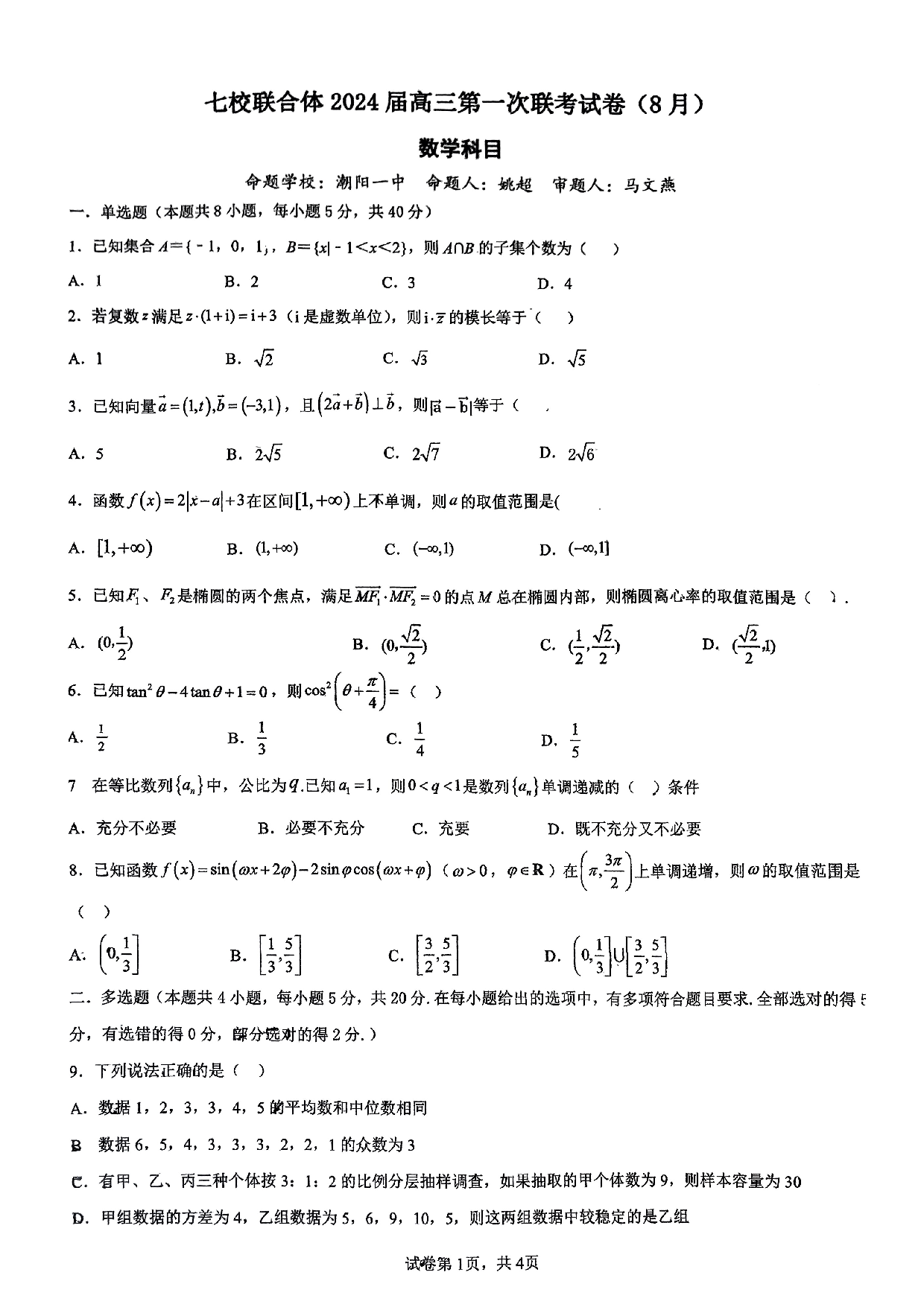 广东省七校联合体2023-2024学年高三上学期第一次联考数学试卷.pdf 第1页
