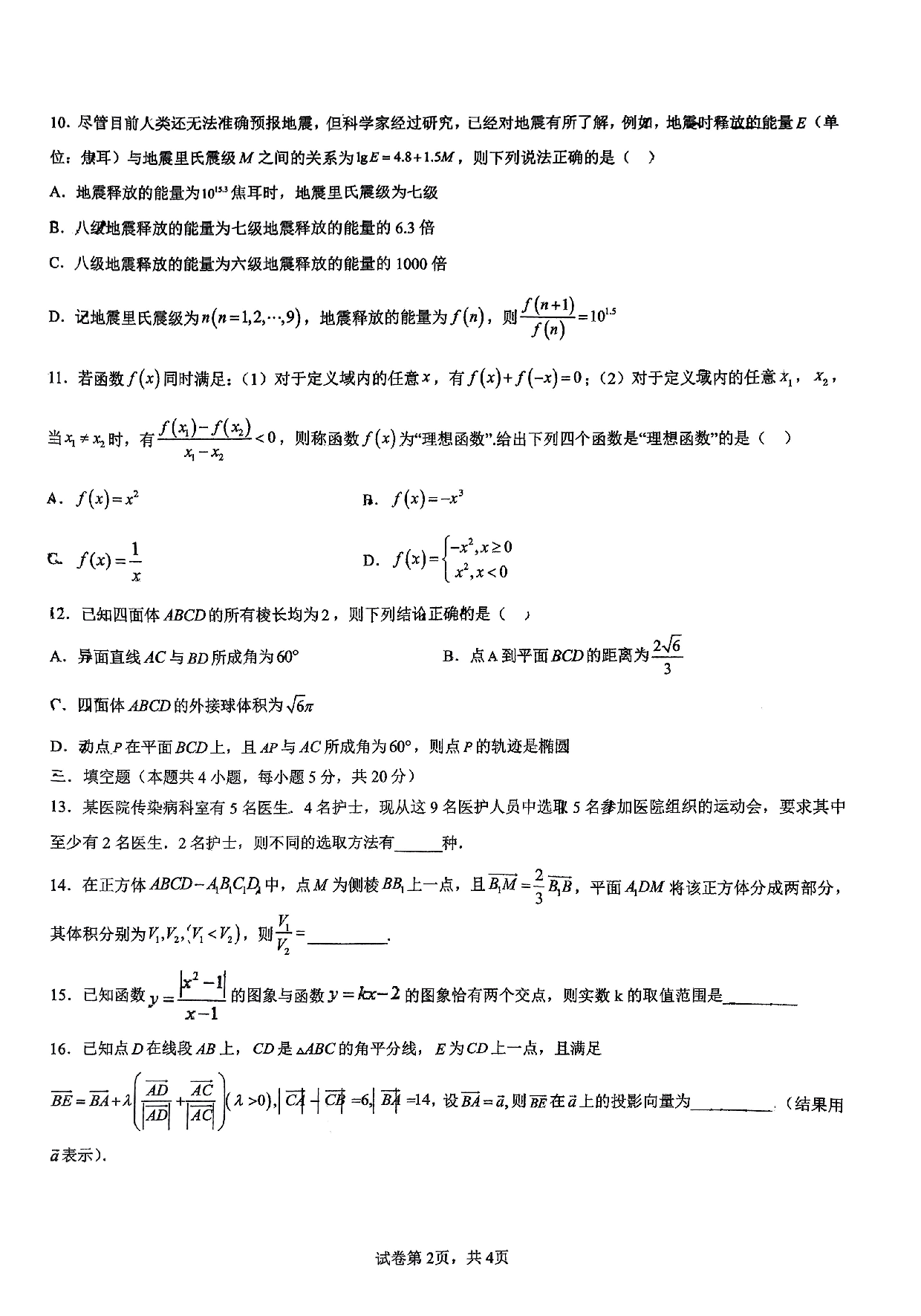 广东省七校联合体2023-2024学年高三上学期第一次联考数学试卷.pdf 第2页