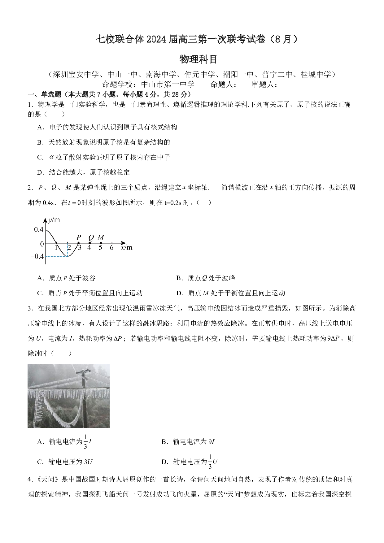 广东省七校联合体2023-2024学年高三上学期第一次联考物理试题_1255.pdf 第1页