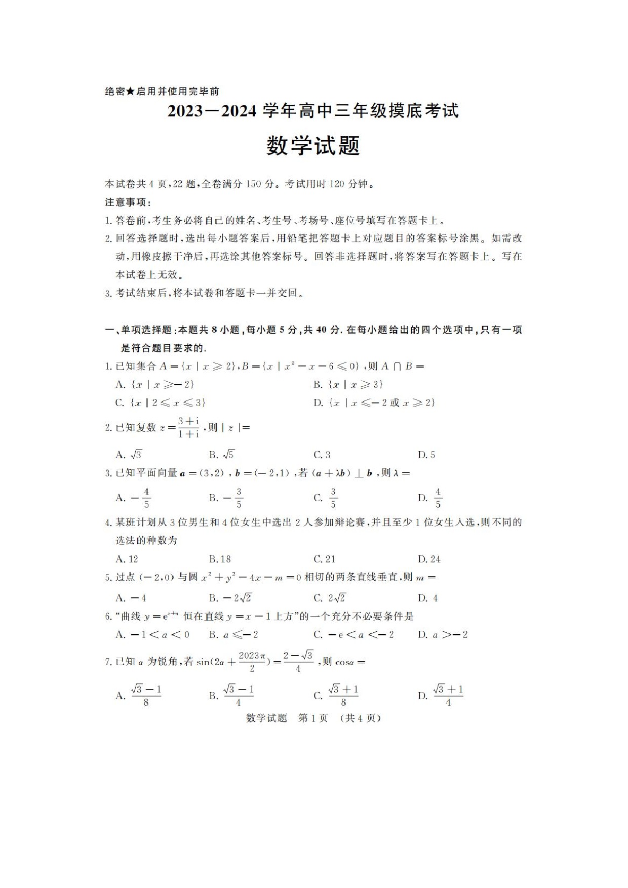 山东省济南市2023-2024学年高三上学期开学摸底考试数学试题.pdf 第1页