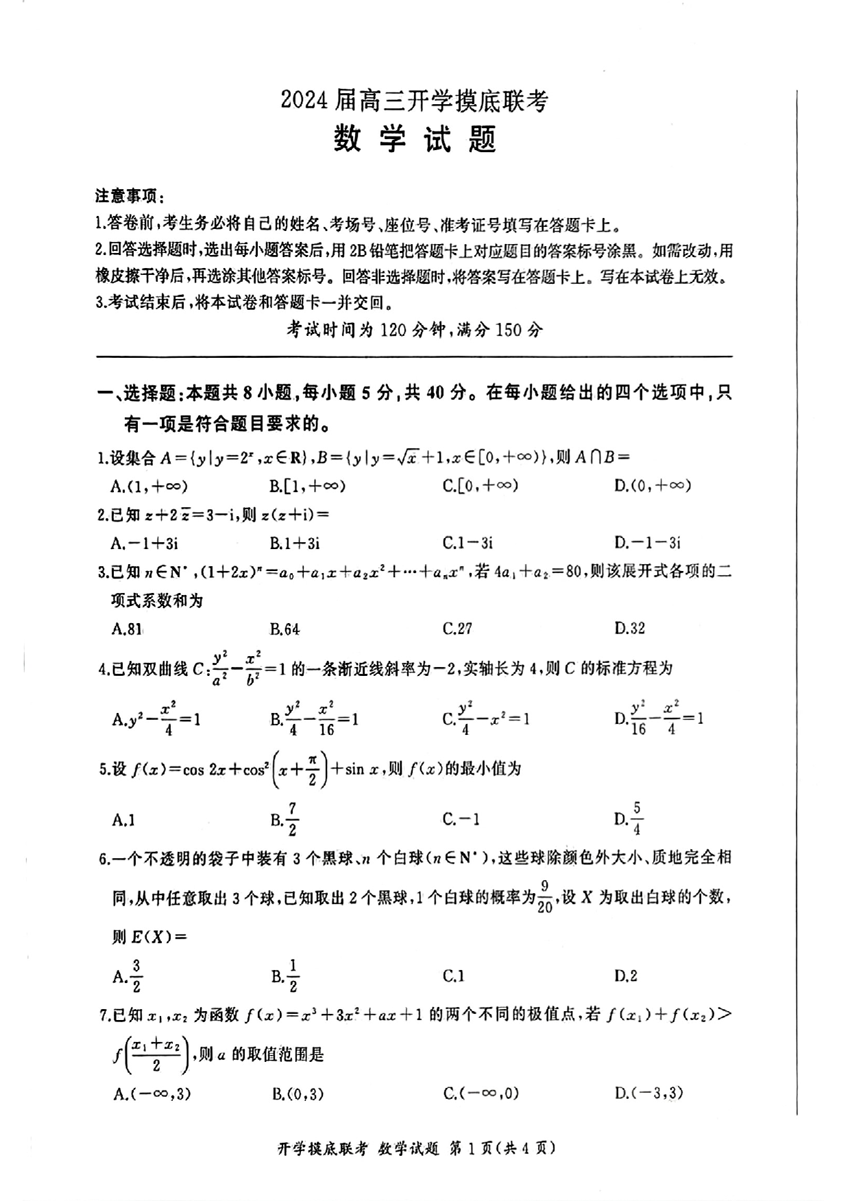 山东省临沂市2024届高三上学期开学摸底联考数学试卷.pdf 第1页