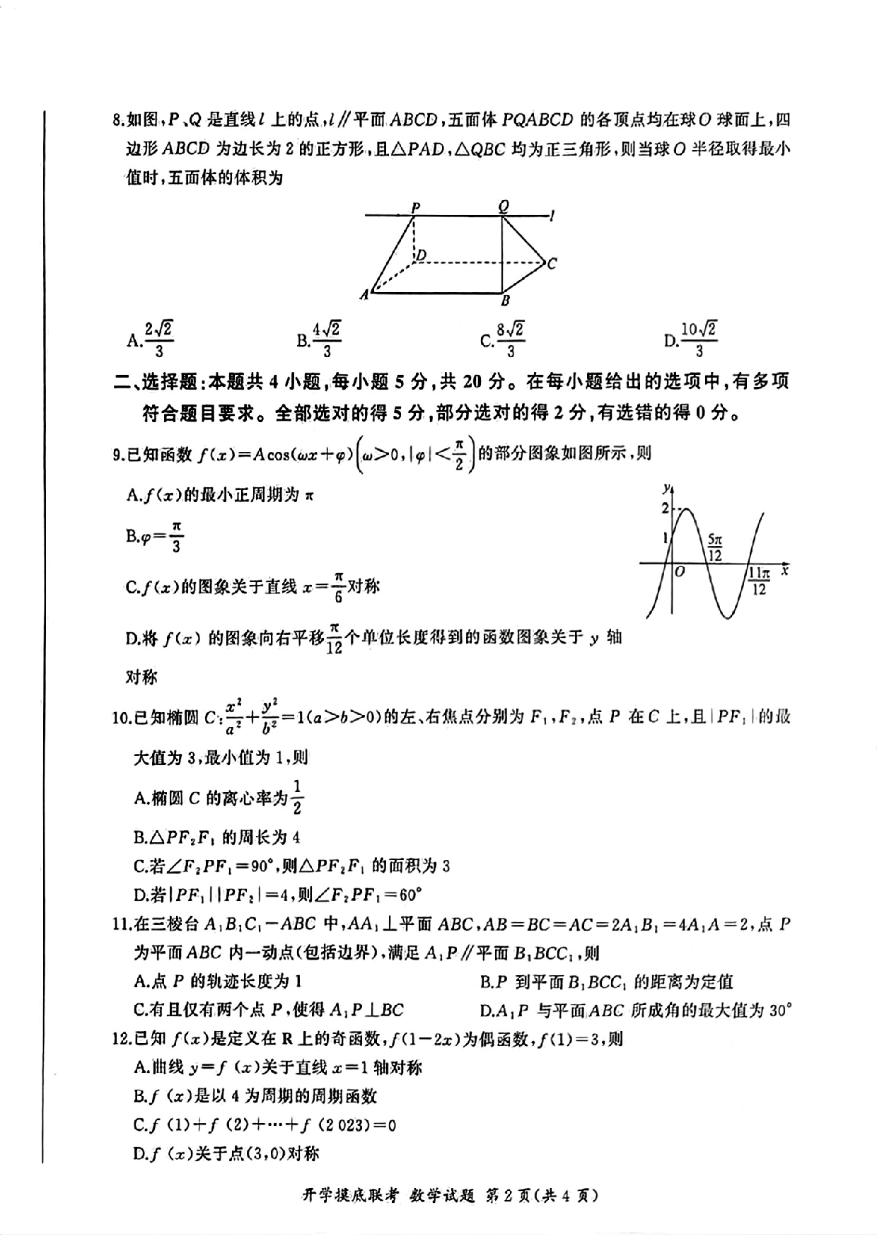 山东省临沂市2024届高三上学期开学摸底联考数学试卷.pdf 第2页