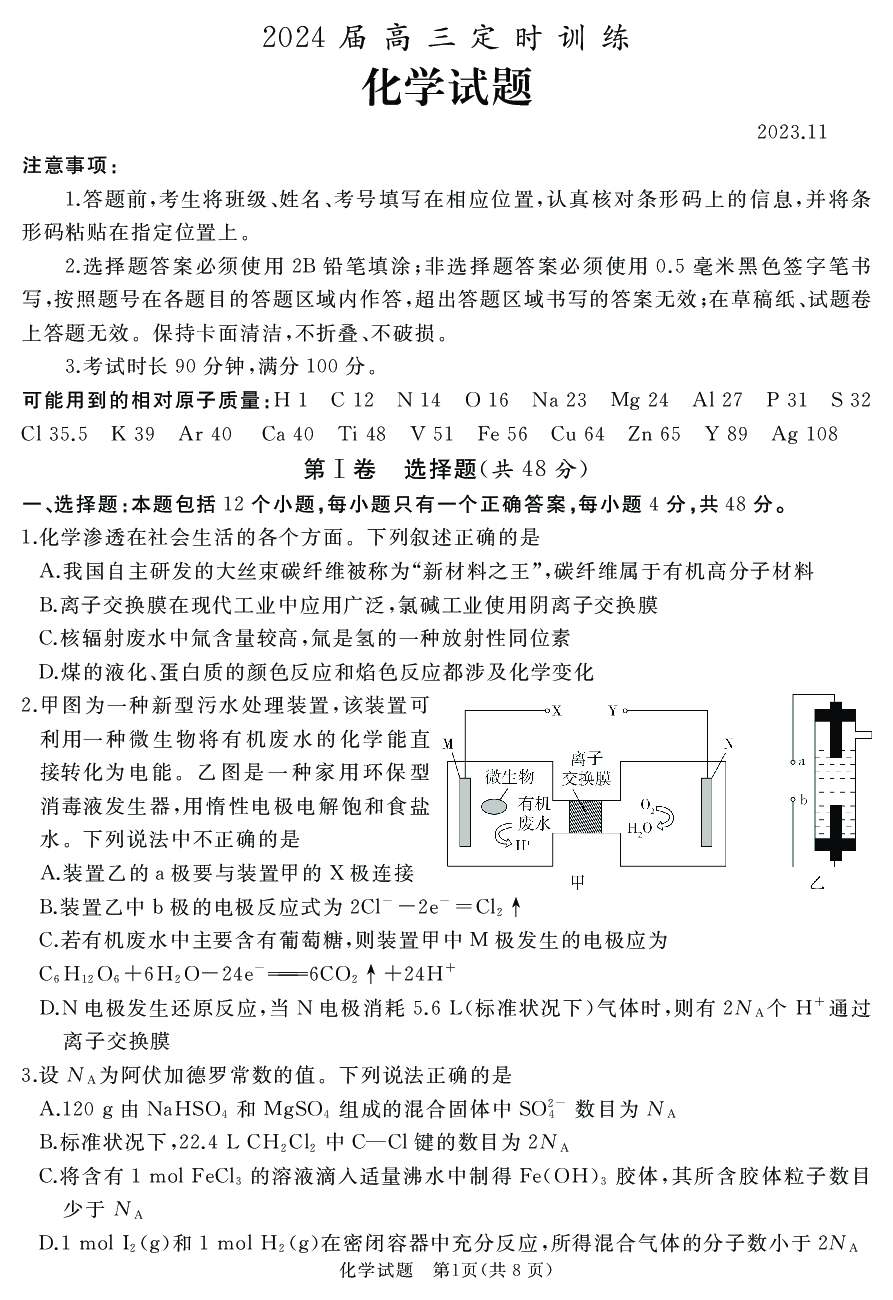 山东省枣庄市滕州市2023-2024学年高三上学期期中考试 化学.pdf 第1页