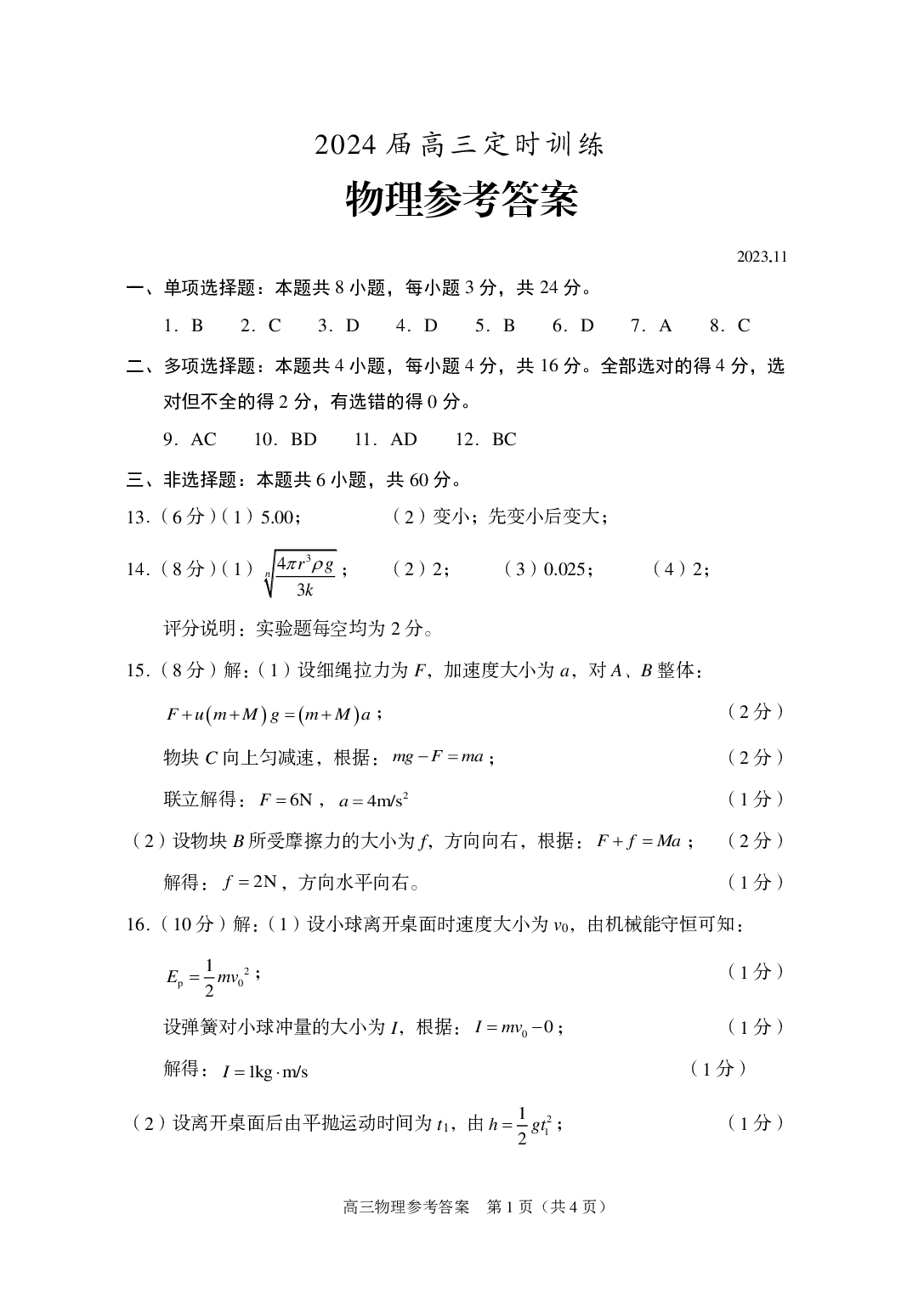 山东省枣庄市滕州市2023-2024学年高三上学期期中考试 物理答案.pdf 第1页