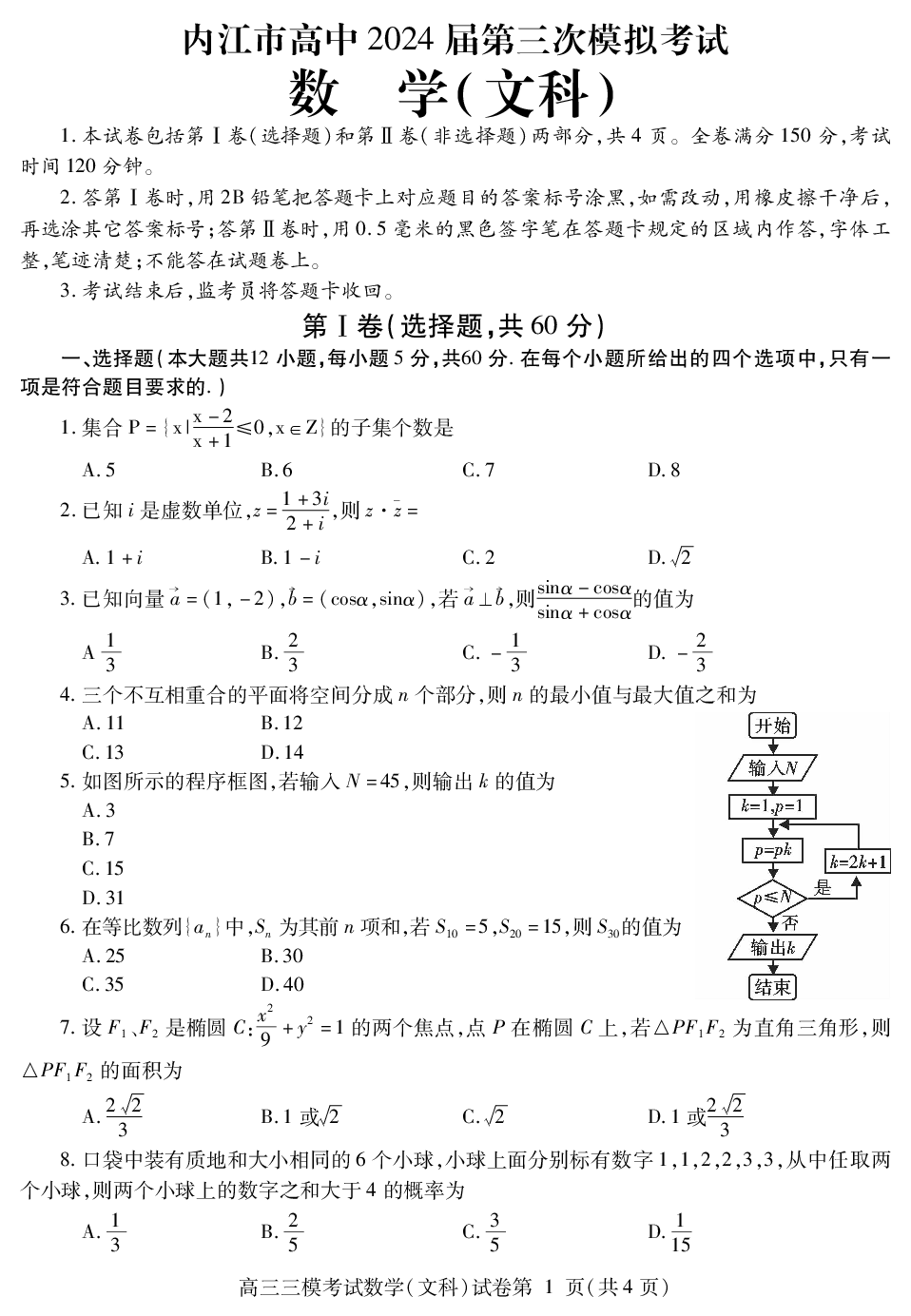 四川省内江市2024届高三第三次模拟考试数学文科试题.pdf 第1页