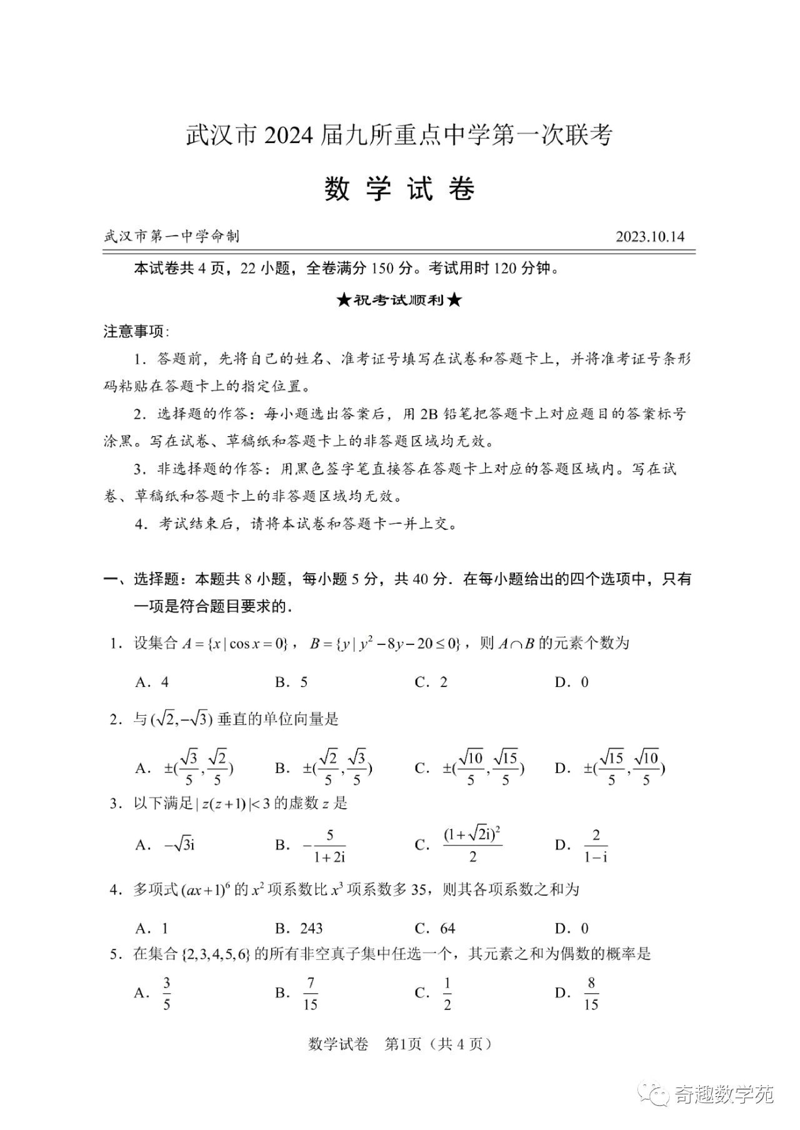 武汉2024届九所中学10月联考.pdf 第1页