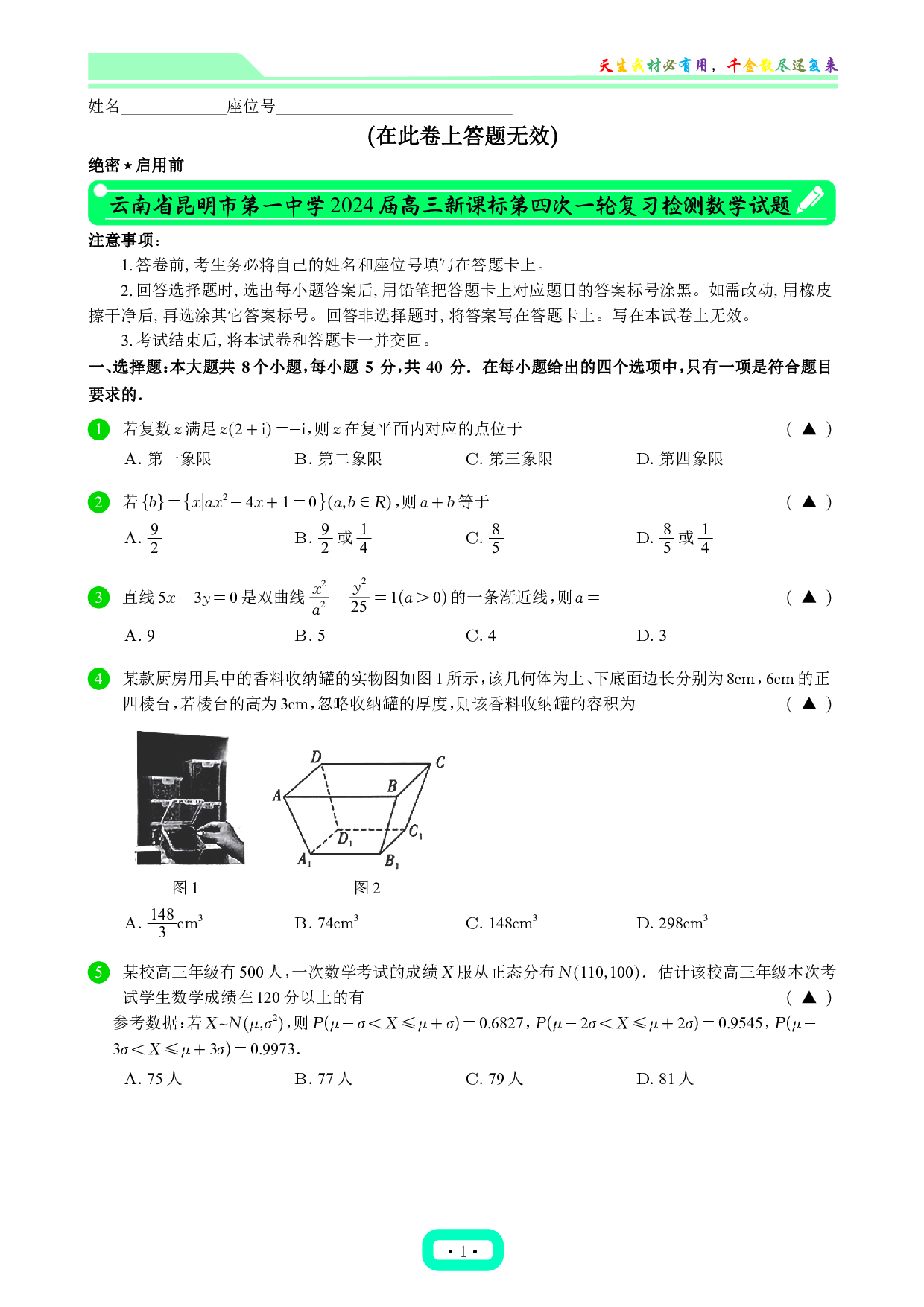 云南省昆明市第一中学2024届高三新课标第四次一轮复习检测数学试题.pdf 第1页
