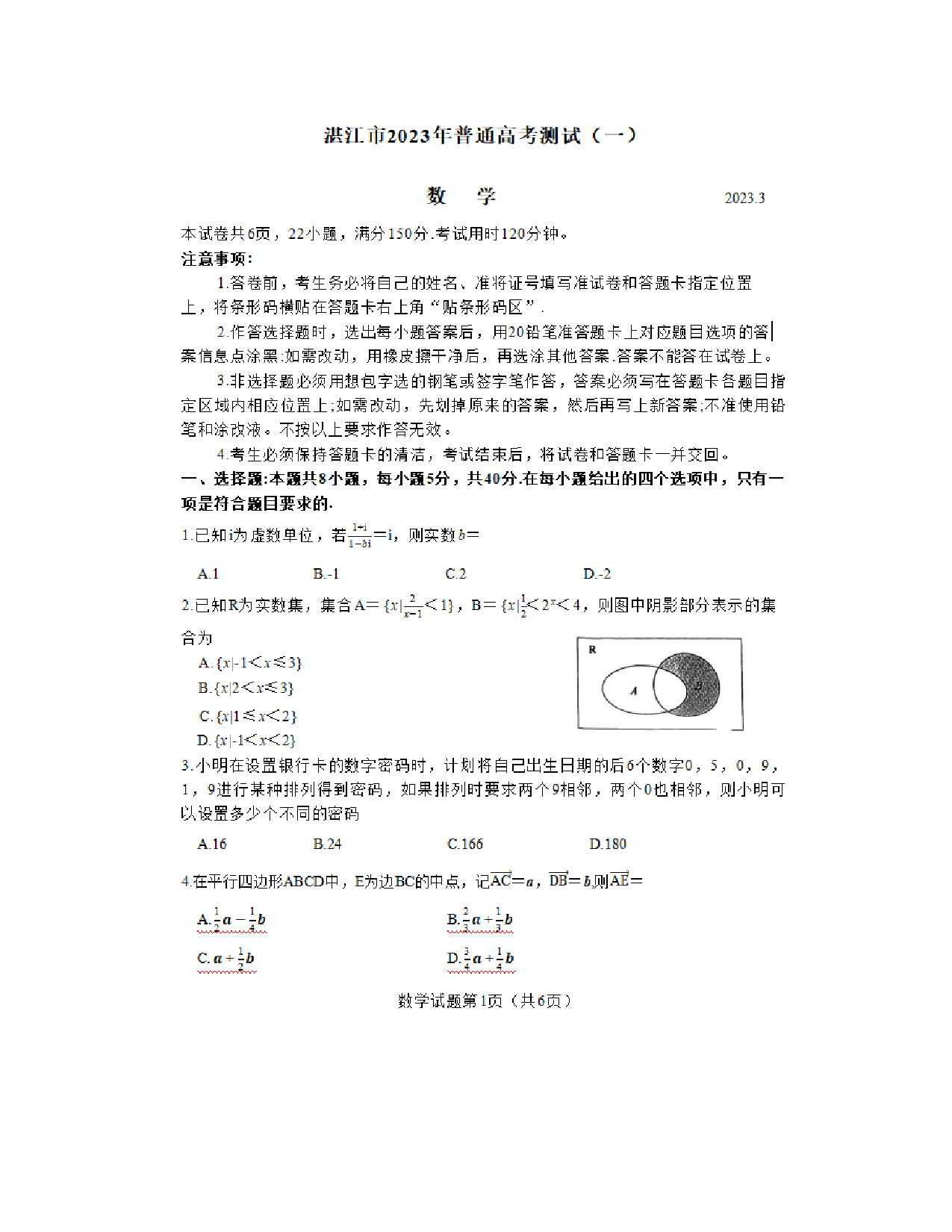 湛江市2023年普通高考测试（一）试题及答案.pdf 第1页