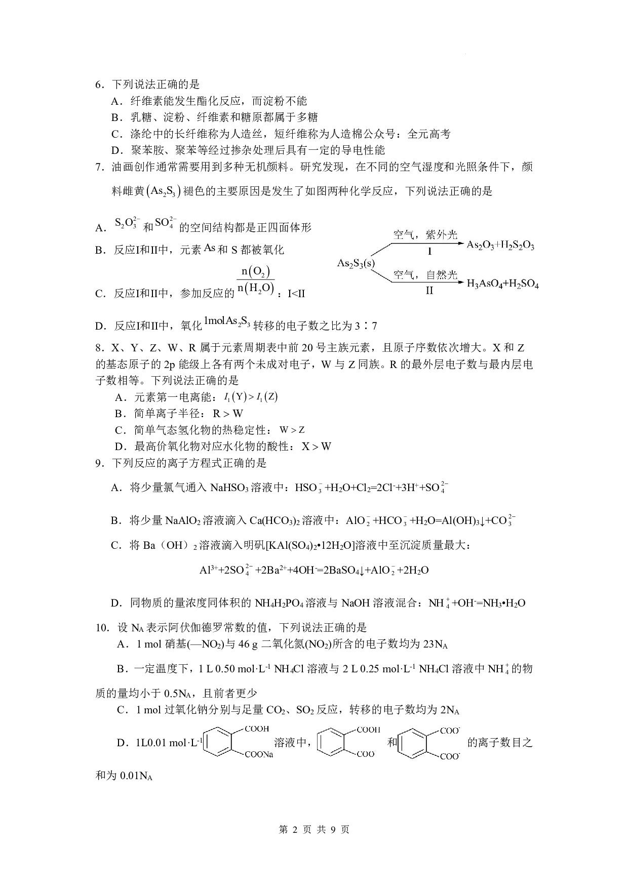 浙江省名校协作体2023-2024学年高三上学期开学适应性考试 化学.pdf 第2页
