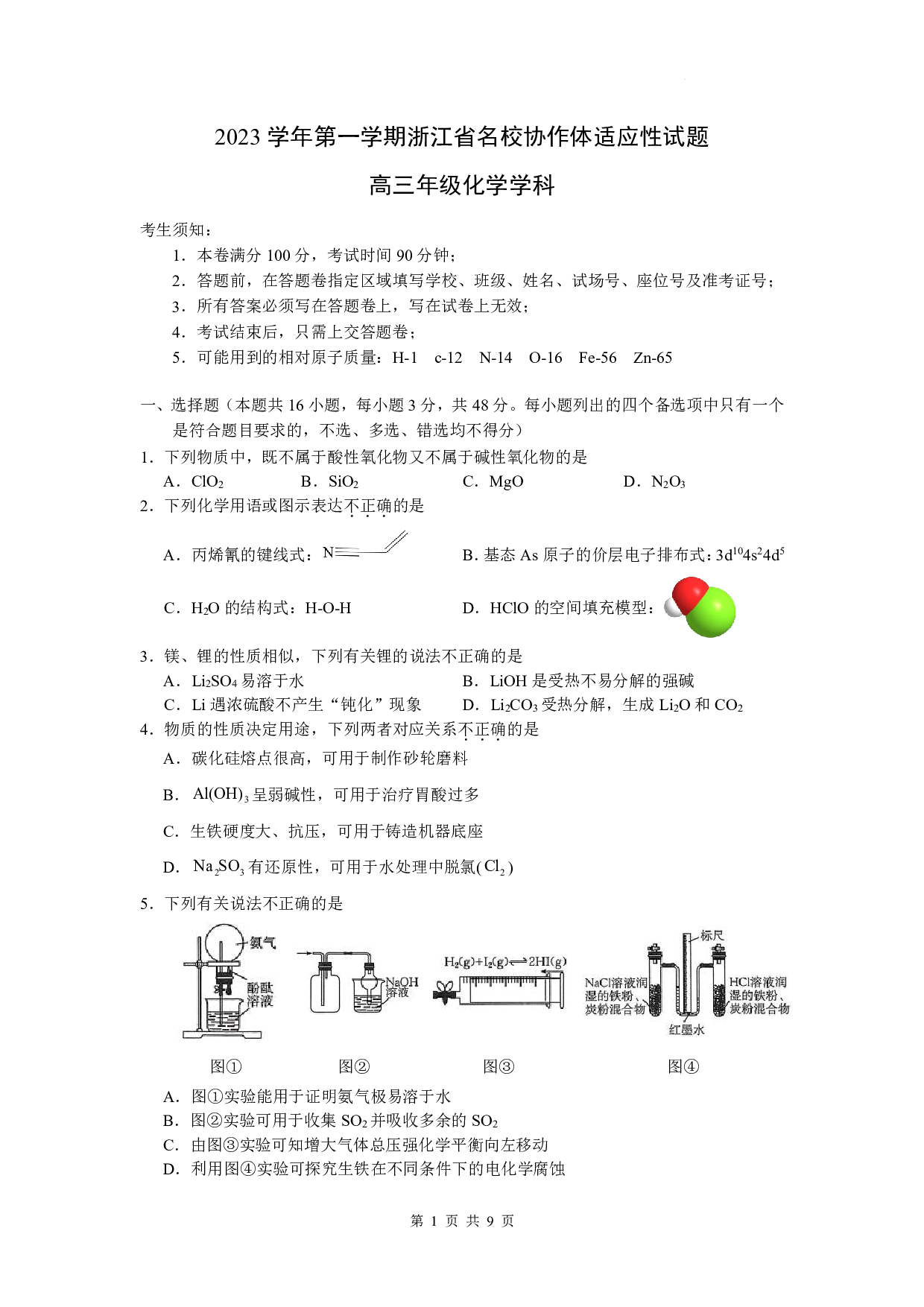 浙江省名校协作体2023-2024学年高三上学期开学适应性考试 化学.pdf 第1页