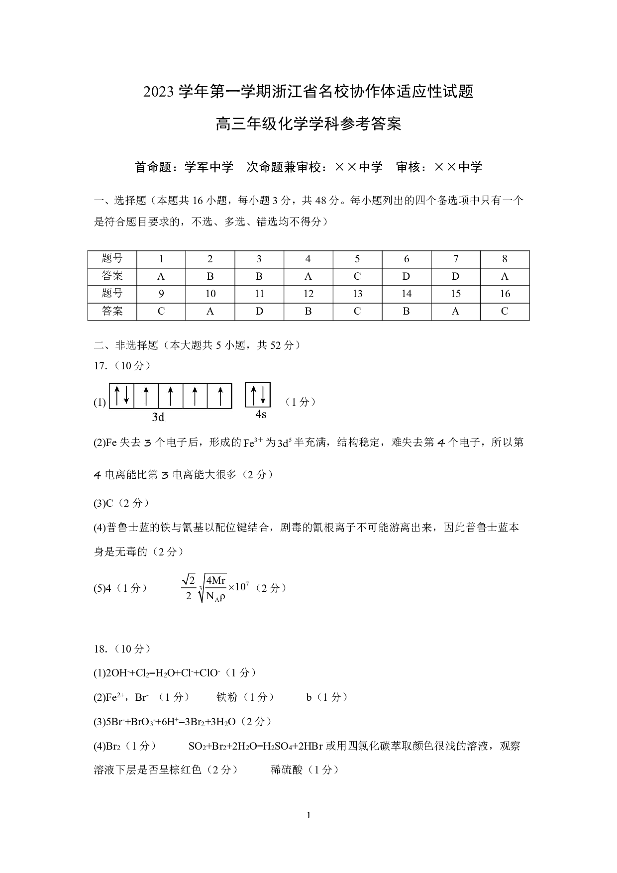 浙江省名校协作体2023-2024学年高三上学期开学适应性考试 化学答案.pdf 第1页