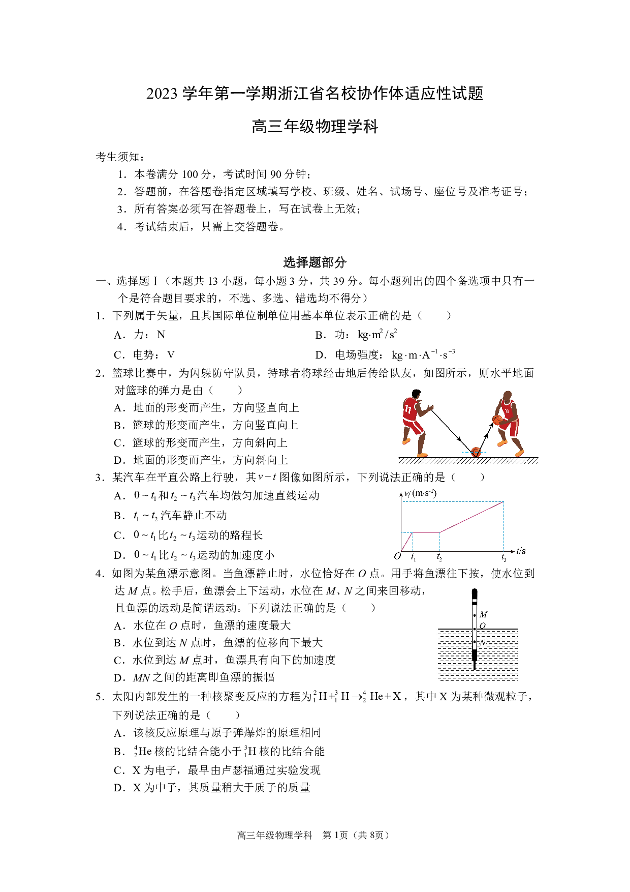 浙江省名校协作体2023-2024学年高三上学期开学适应性考试 物理.pdf 第1页