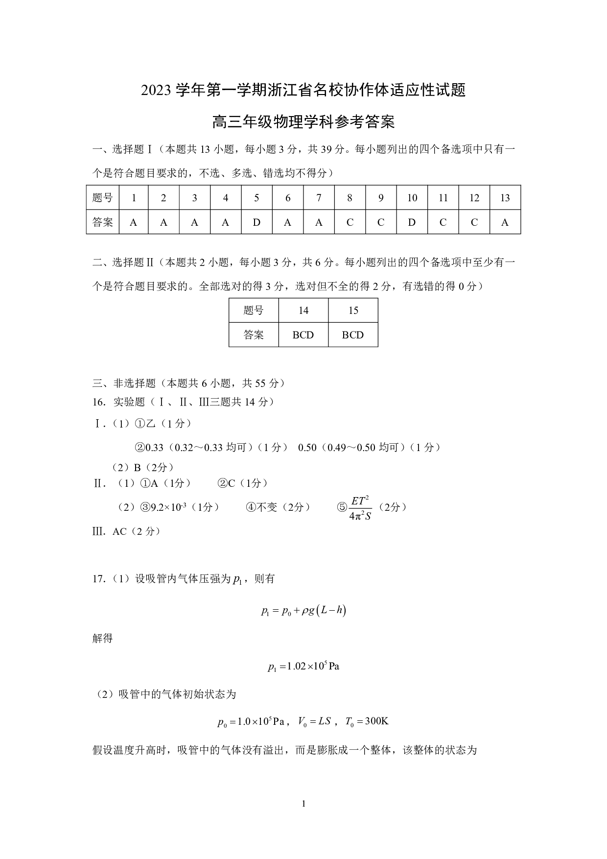 浙江省名校协作体2023-2024学年高三上学期开学适应性考试 物理答案.pdf 第1页