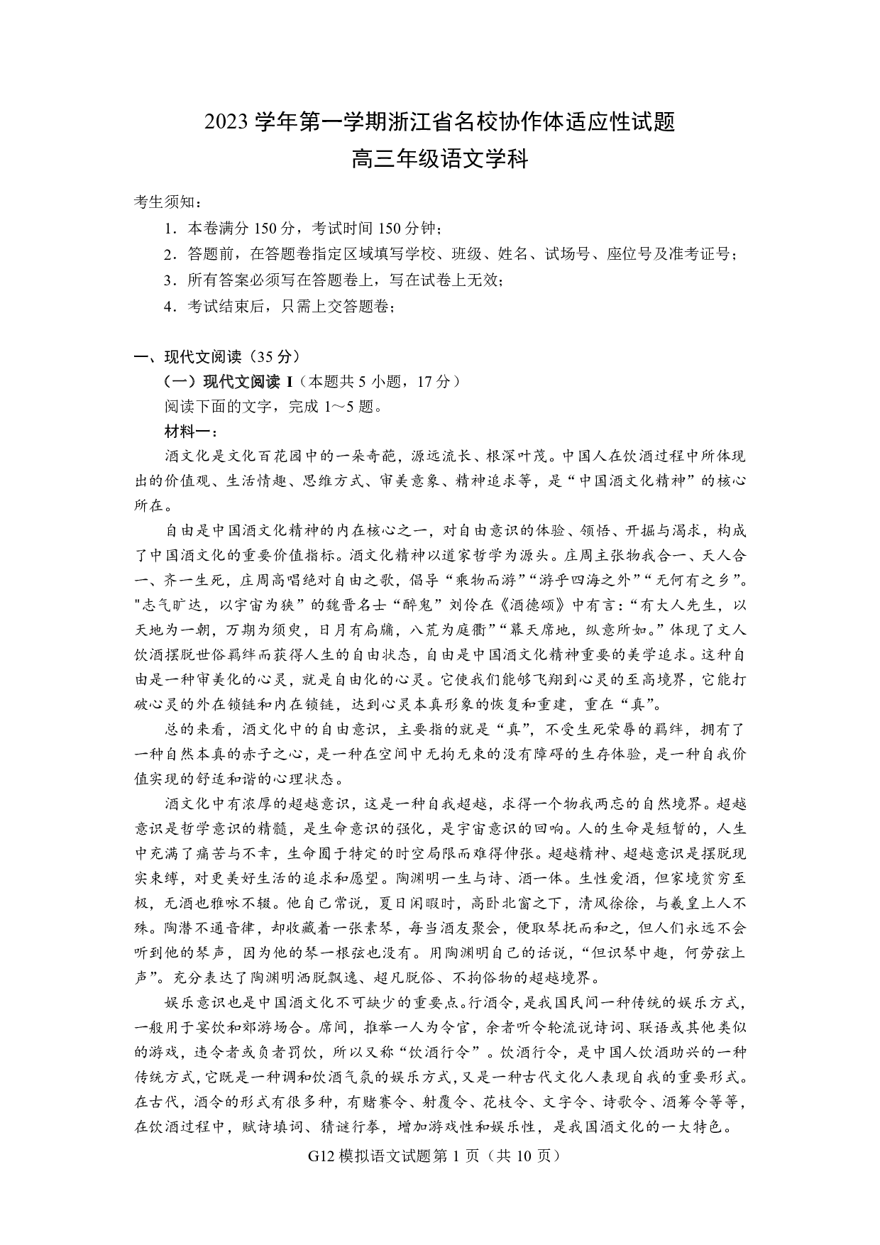 浙江省名校协作体2023-2024学年高三上学期开学适应性考试语文试题.pdf 第1页