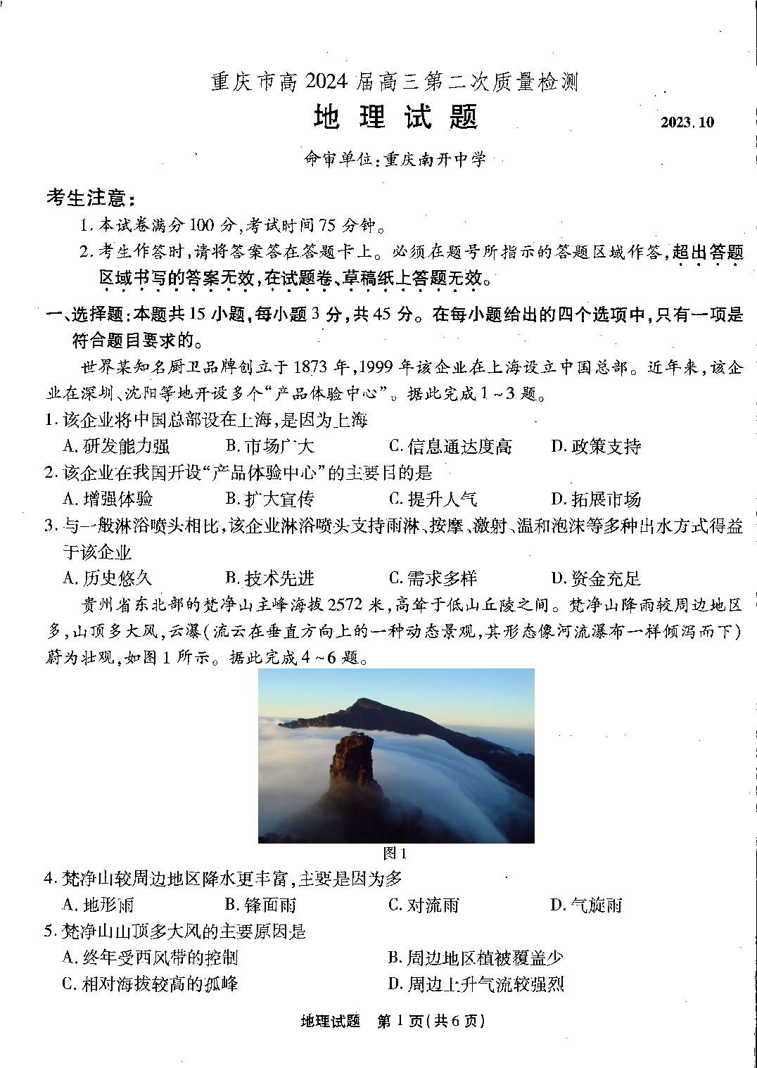 重庆市南开中学校2023-2024学年高三上学期第二次质量检测联考 地理.pdf 第1页