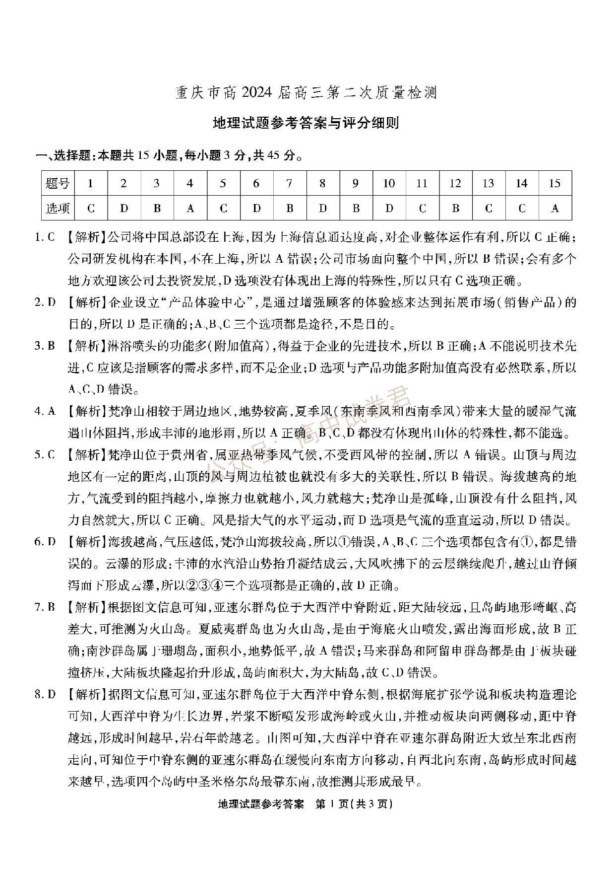 重庆市南开中学校2023-2024学年高三上学期第二次质量检测联考 地理解析.pdf 第1页