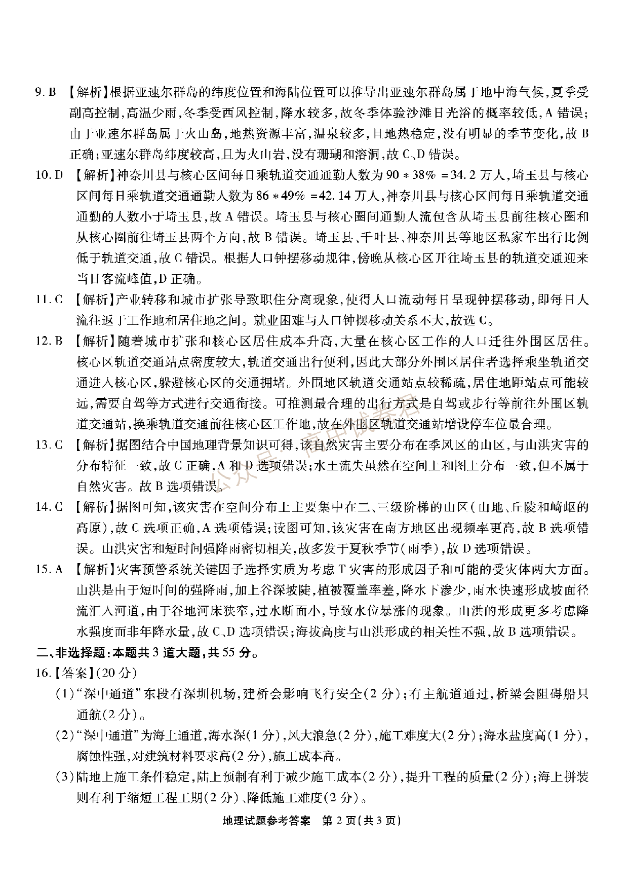 重庆市南开中学校2023-2024学年高三上学期第二次质量检测联考 地理解析.pdf 第2页