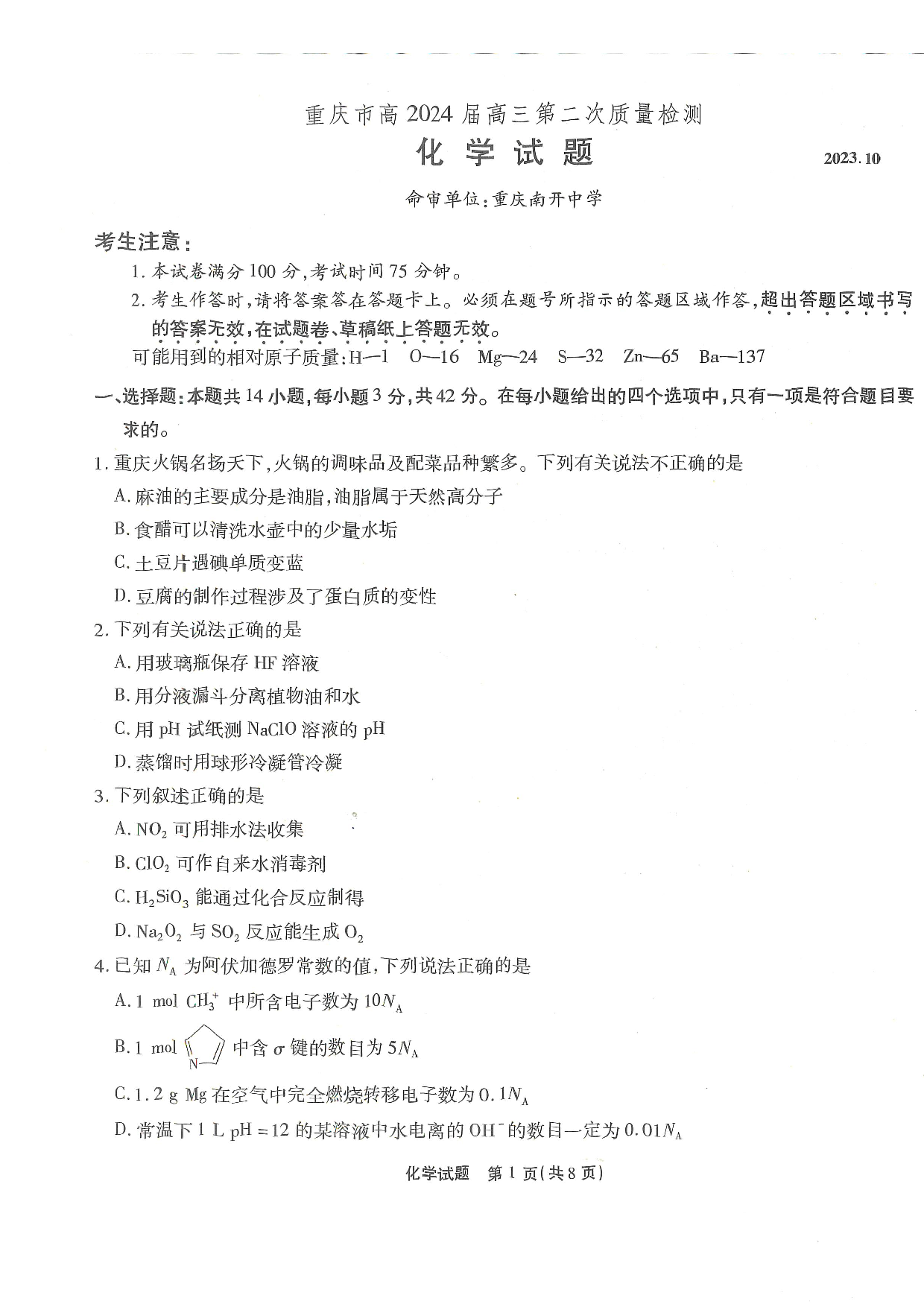 重庆市南开中学校2023-2024学年高三上学期第二次质量检测联考 化学.pdf 第1页