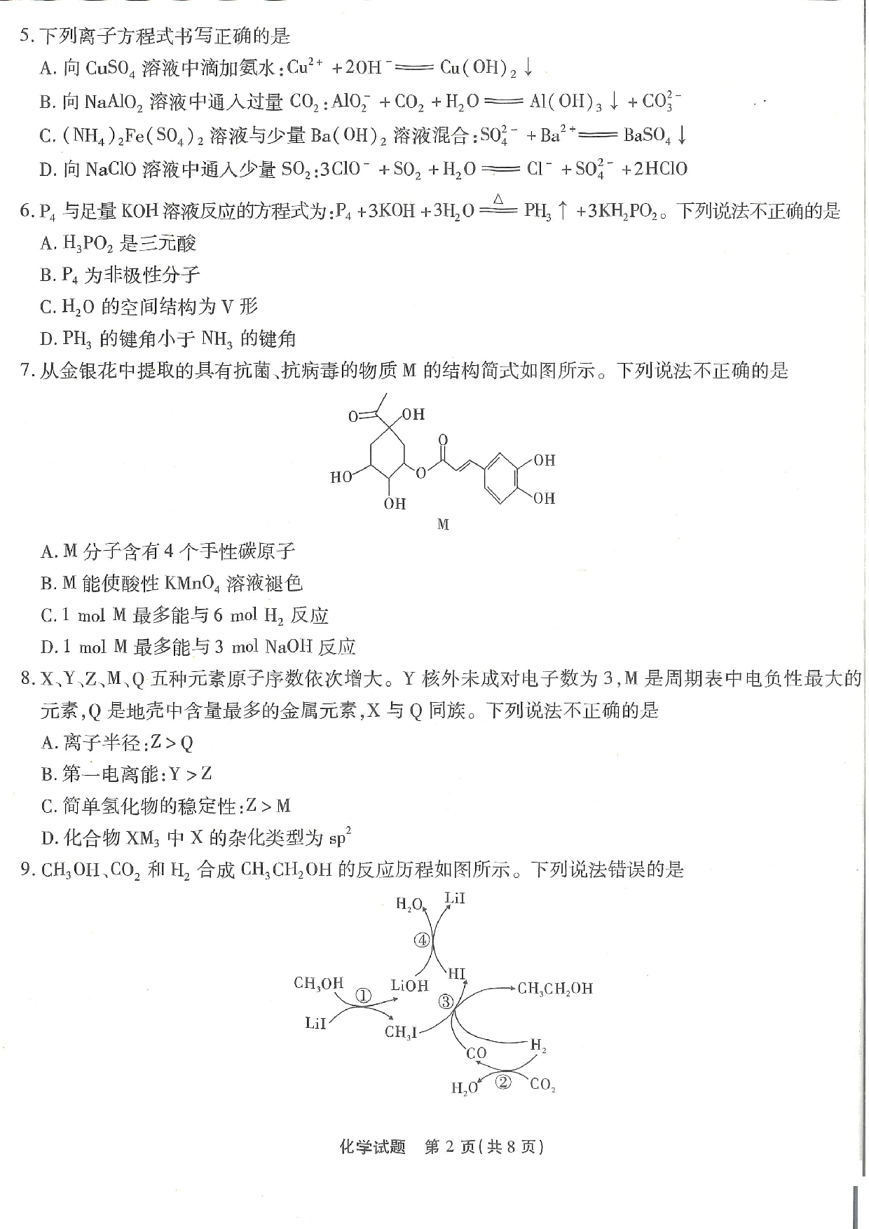重庆市南开中学校2023-2024学年高三上学期第二次质量检测联考 化学.pdf 第2页