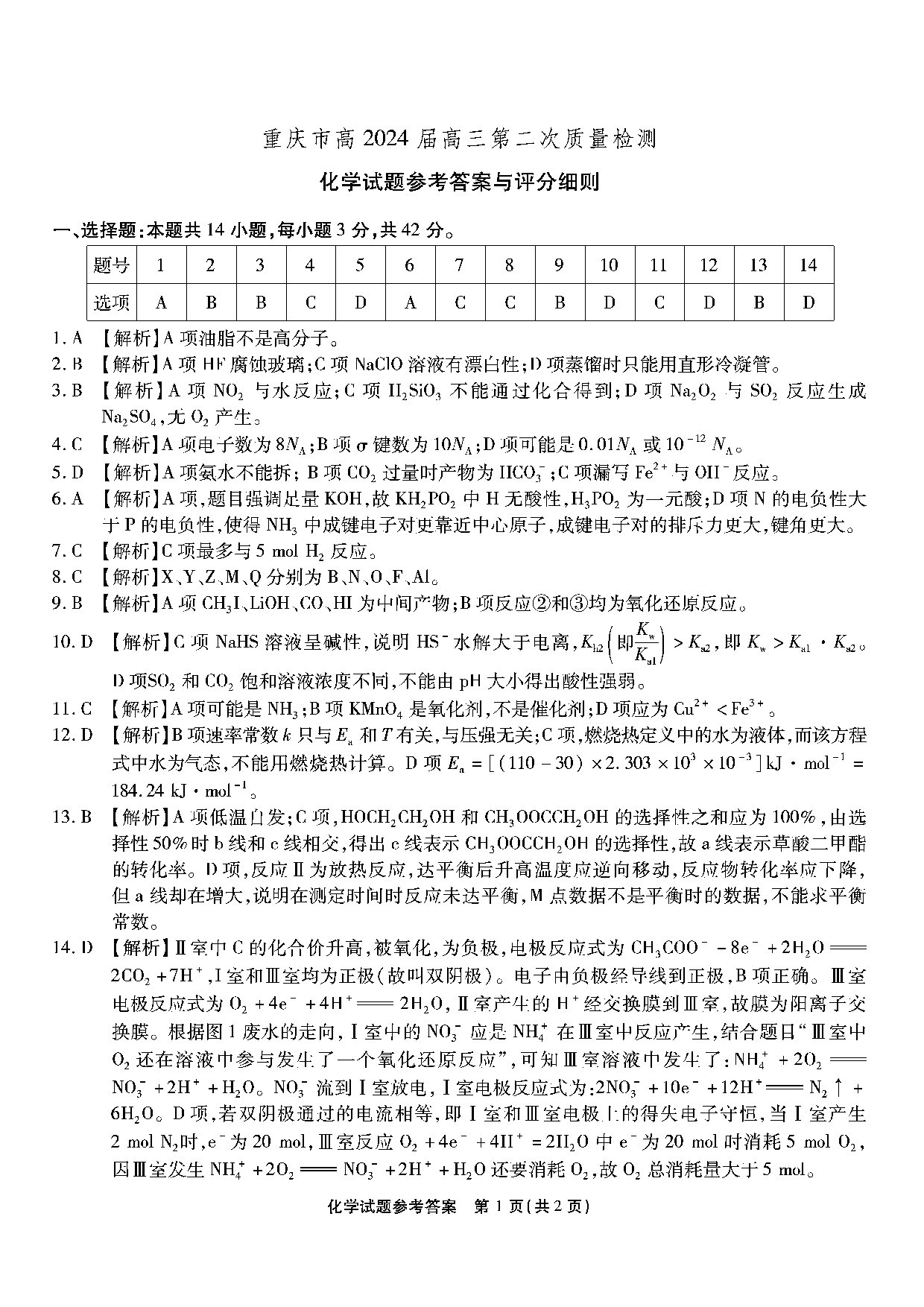 重庆市南开中学校2023-2024学年高三上学期第二次质量检测联考 化学解析.pdf 第1页