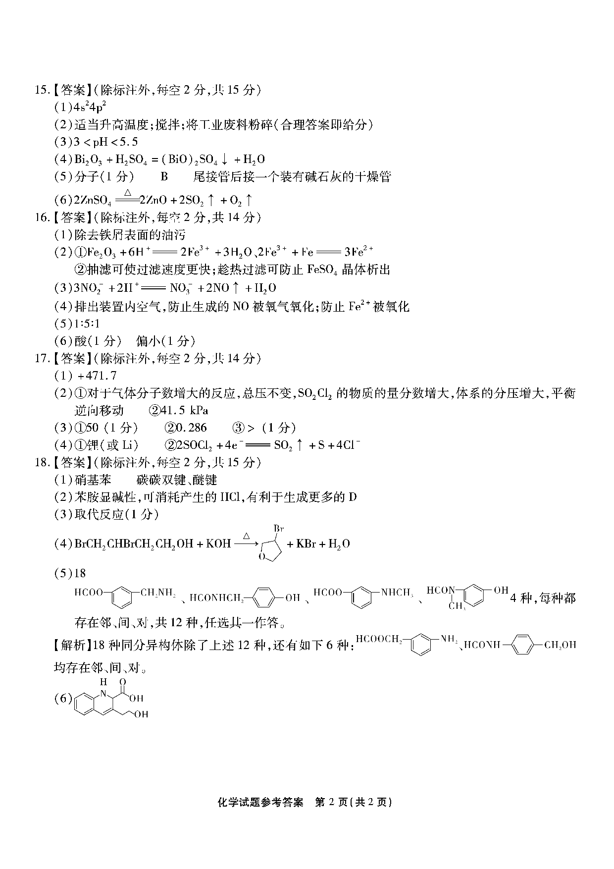 重庆市南开中学校2023-2024学年高三上学期第二次质量检测联考 化学解析.pdf 第2页