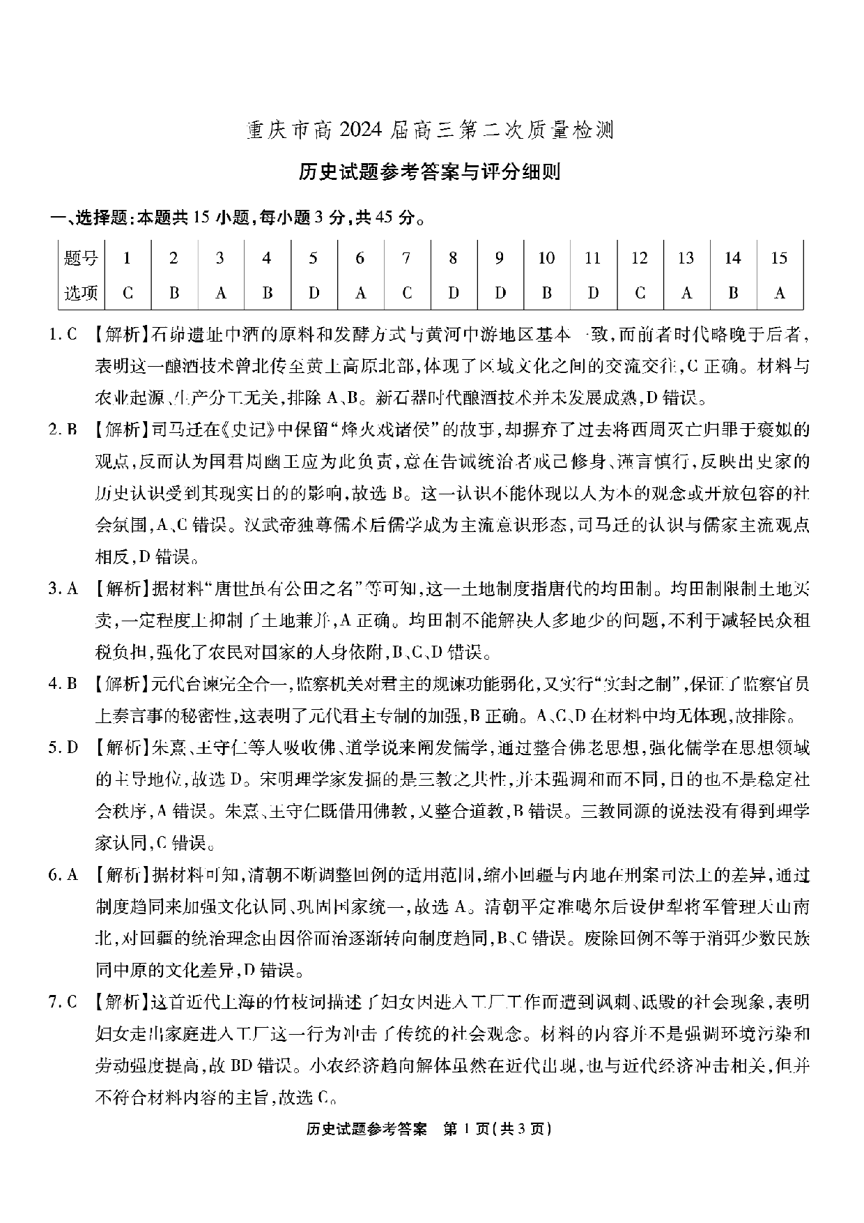 重庆市南开中学校2023-2024学年高三上学期第二次质量检测联考 历史答案.pdf 第1页