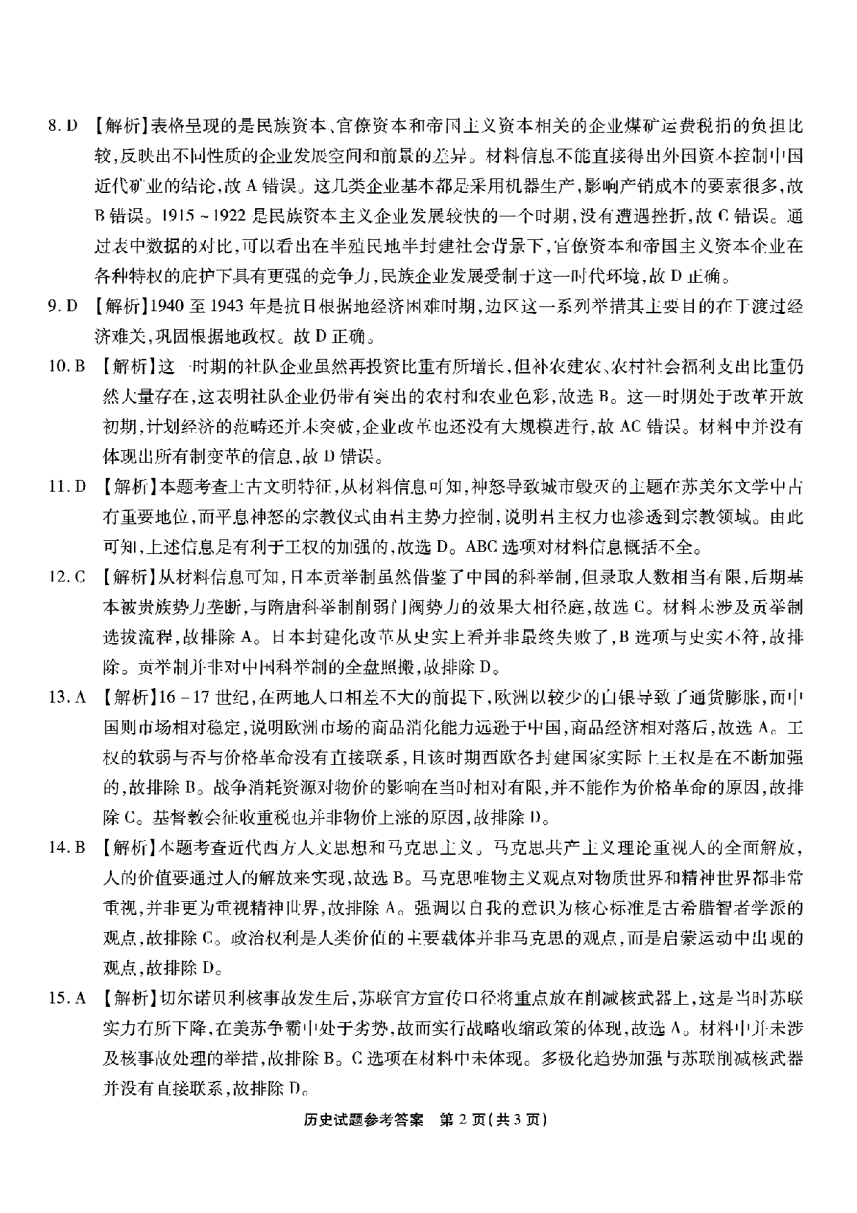 重庆市南开中学校2023-2024学年高三上学期第二次质量检测联考 历史答案.pdf 第2页