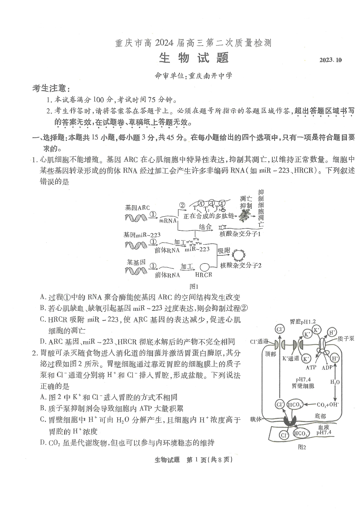 重庆市南开中学校2023-2024学年高三上学期第二次质量检测联考 生物.pdf 第1页